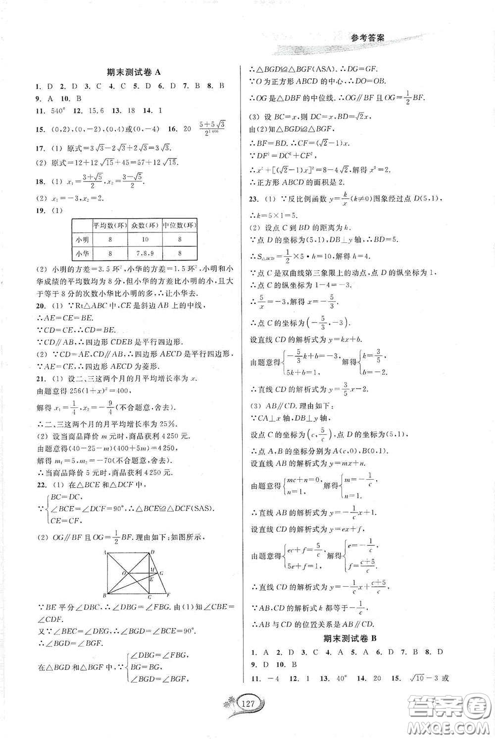 2020春走進(jìn)重高培優(yōu)測(cè)試八年級(jí)數(shù)學(xué)下冊(cè)浙教版答案