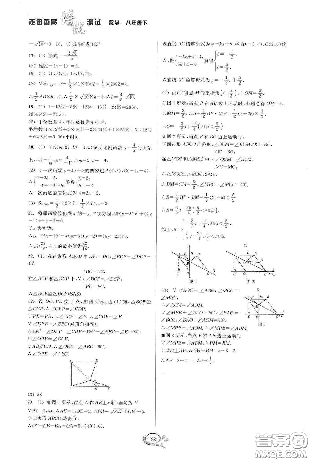 2020春走進(jìn)重高培優(yōu)測(cè)試八年級(jí)數(shù)學(xué)下冊(cè)浙教版答案