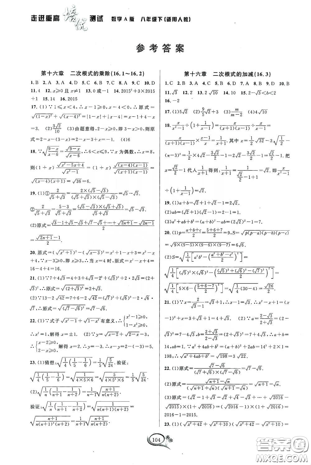 2020春走進(jìn)重高培優(yōu)測(cè)試八年級(jí)數(shù)學(xué)下冊(cè)人教A版答案