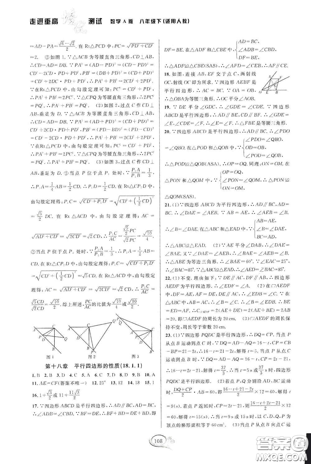 2020春走進(jìn)重高培優(yōu)測(cè)試八年級(jí)數(shù)學(xué)下冊(cè)人教A版答案