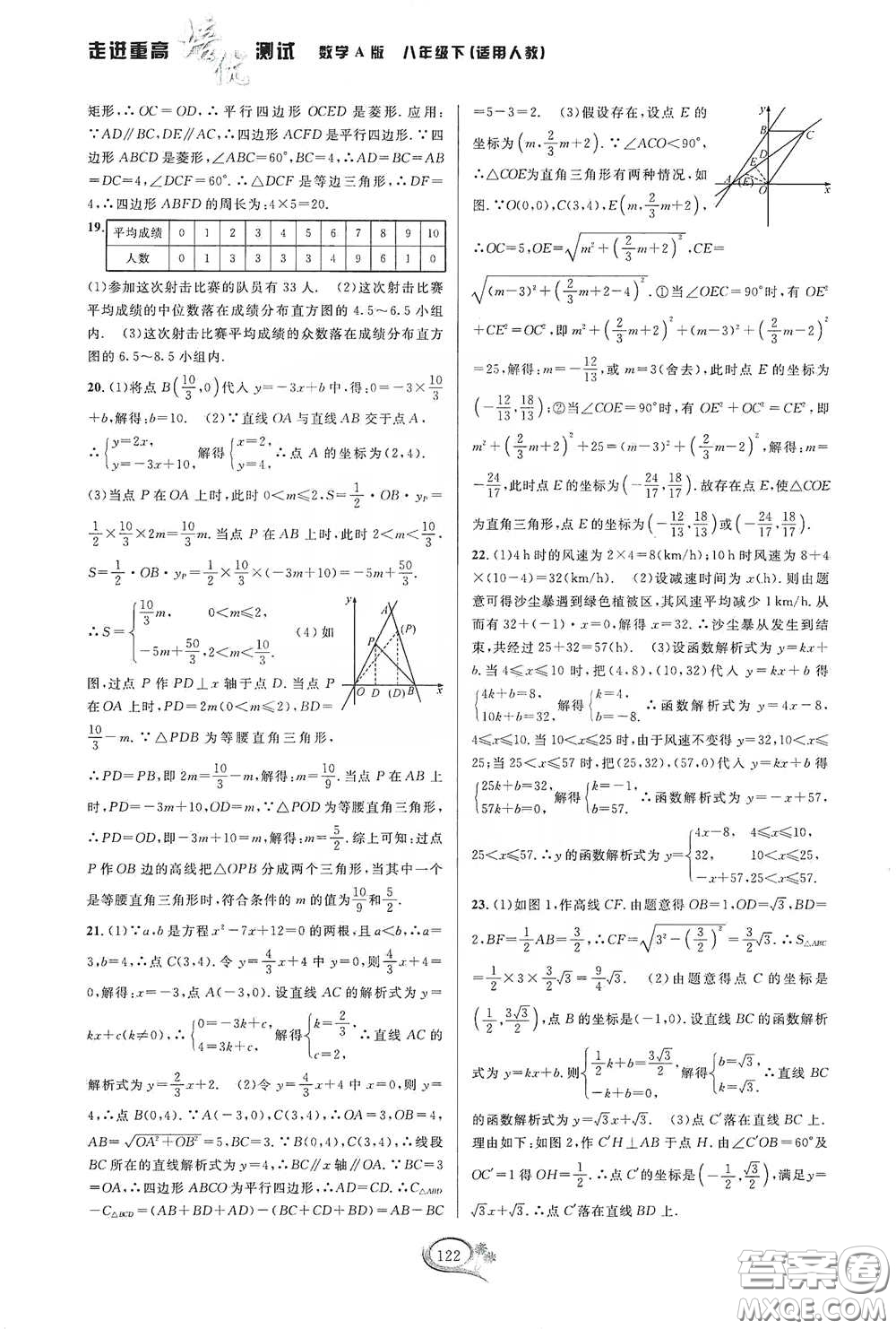 2020春走進(jìn)重高培優(yōu)測(cè)試八年級(jí)數(shù)學(xué)下冊(cè)人教A版答案