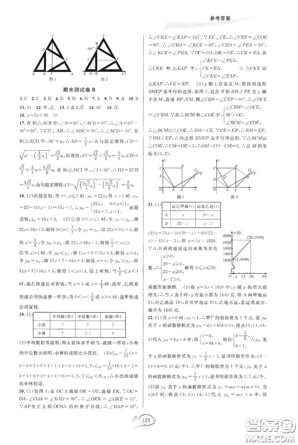 2020春走進(jìn)重高培優(yōu)測(cè)試八年級(jí)數(shù)學(xué)下冊(cè)人教A版答案