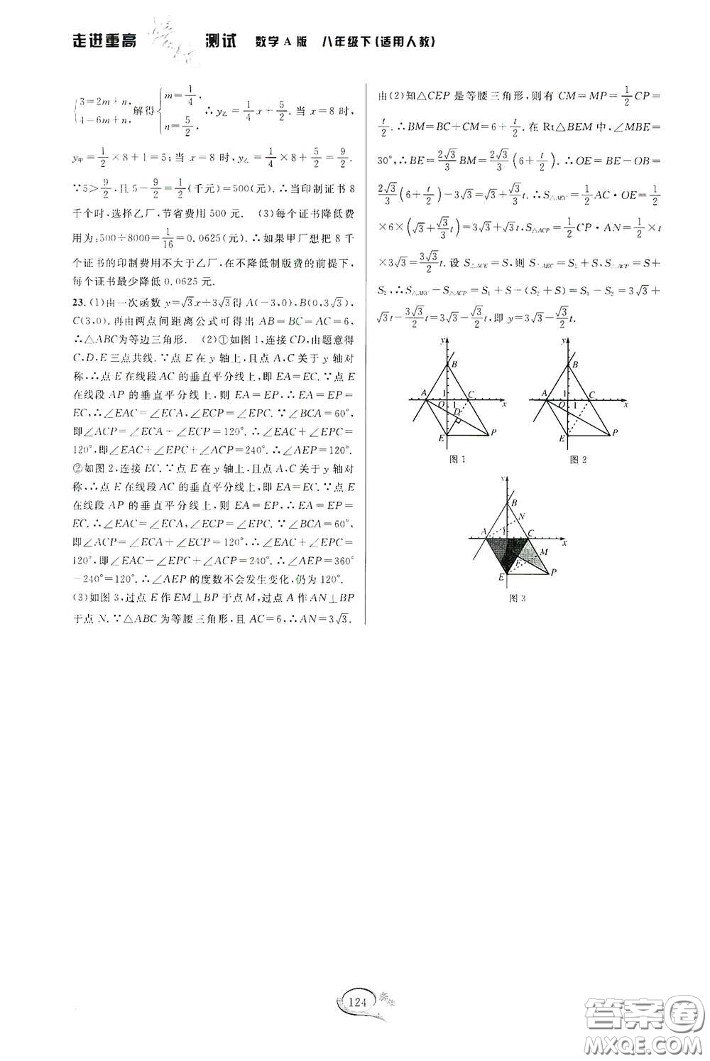 2020春走進(jìn)重高培優(yōu)測(cè)試八年級(jí)數(shù)學(xué)下冊(cè)人教A版答案