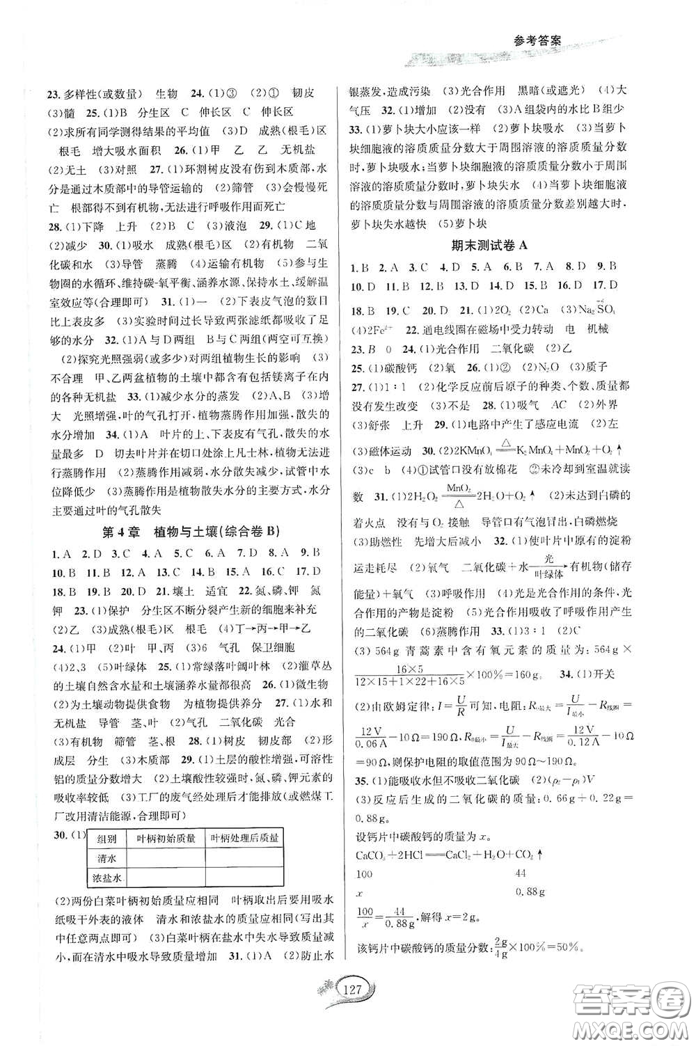 華東師范大學(xué)出版社2020春走進(jìn)重高培優(yōu)測試八年級科學(xué)下冊浙教版答案