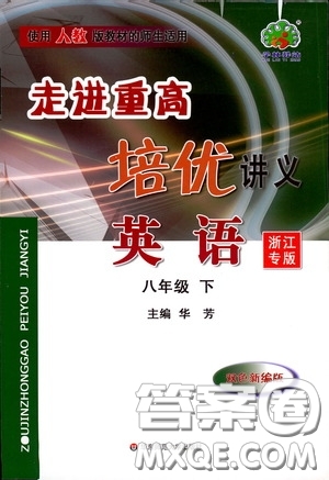 2020春走進(jìn)重高培優(yōu)講義八年級英語下冊人教版浙江專版答案