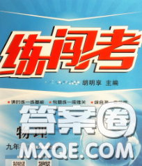 黃岡金牌之路練闖考2020年九年級(jí)物理下冊(cè)人教版答案