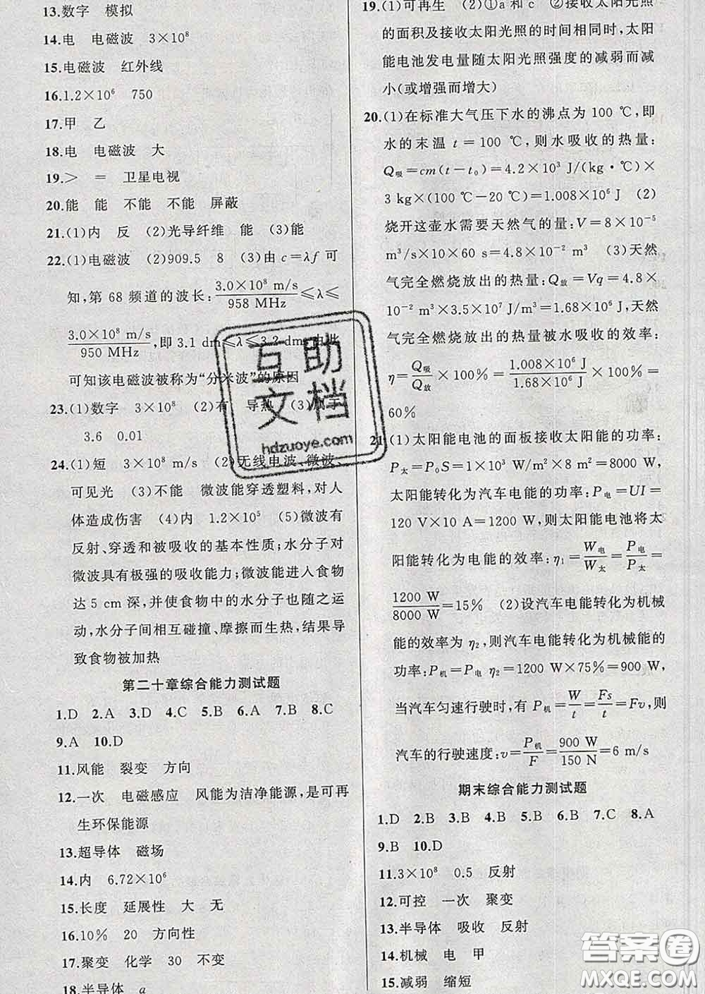 黃岡金牌之路練闖考2020九年級物理下冊滬科版答案