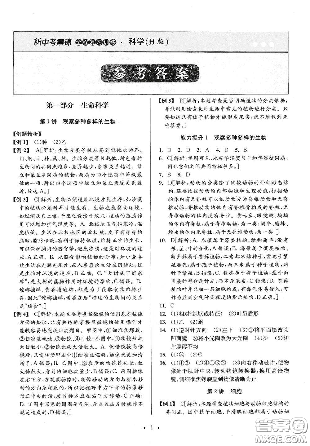 浙江人民出版社2020新中考集錦全程復(fù)習(xí)訓(xùn)練科學(xué)H版課堂講解本答案