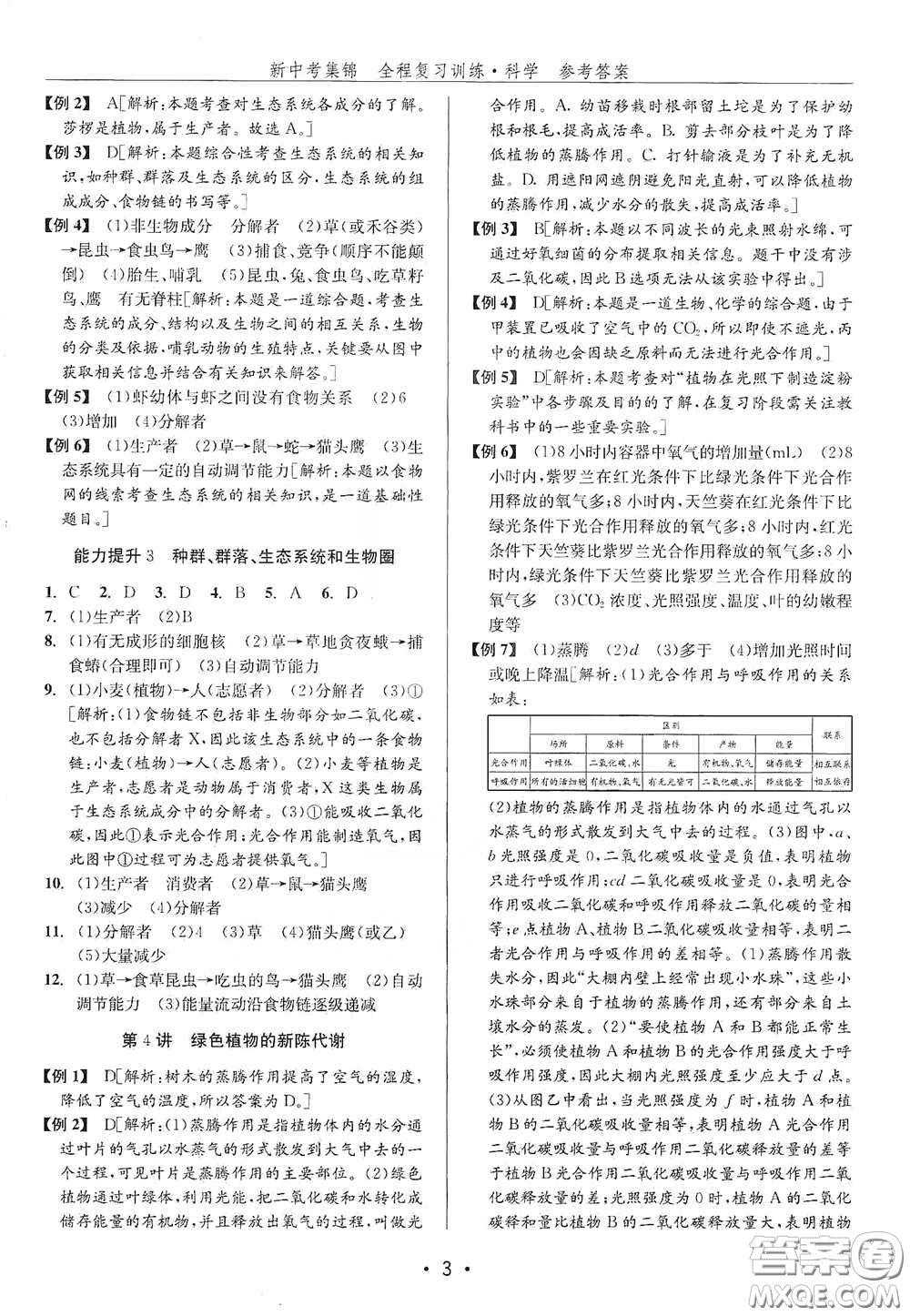 浙江人民出版社2020新中考集錦全程復(fù)習(xí)訓(xùn)練科學(xué)H版課堂講解本答案