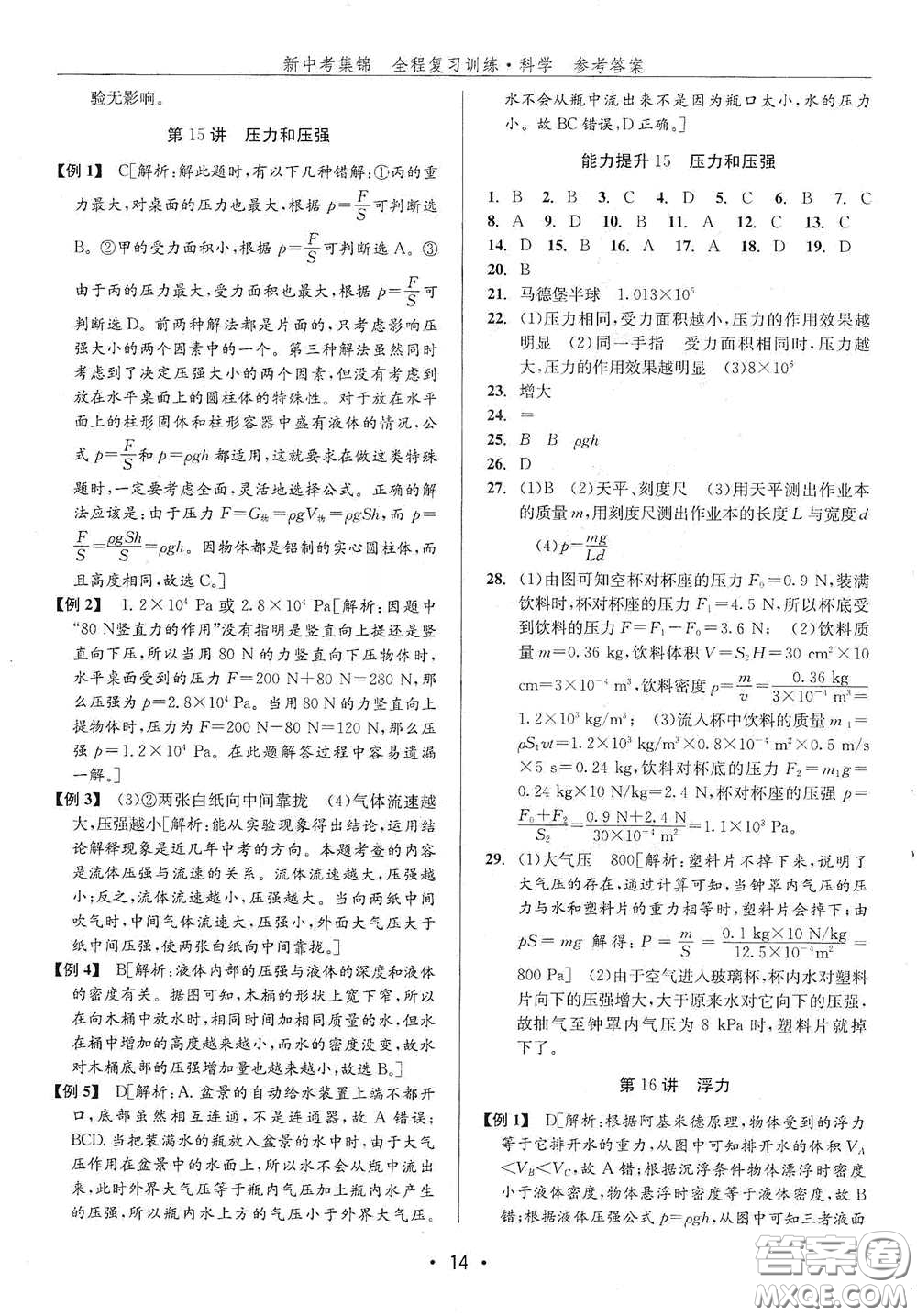 浙江人民出版社2020新中考集錦全程復(fù)習(xí)訓(xùn)練科學(xué)H版課堂講解本答案