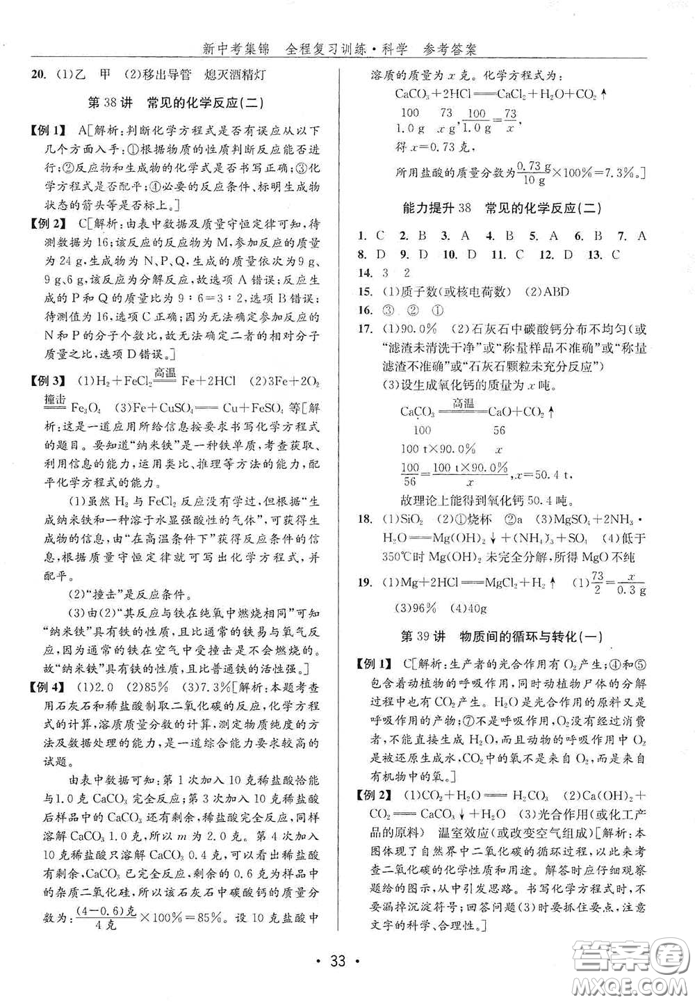 浙江人民出版社2020新中考集錦全程復(fù)習(xí)訓(xùn)練科學(xué)H版課堂講解本答案