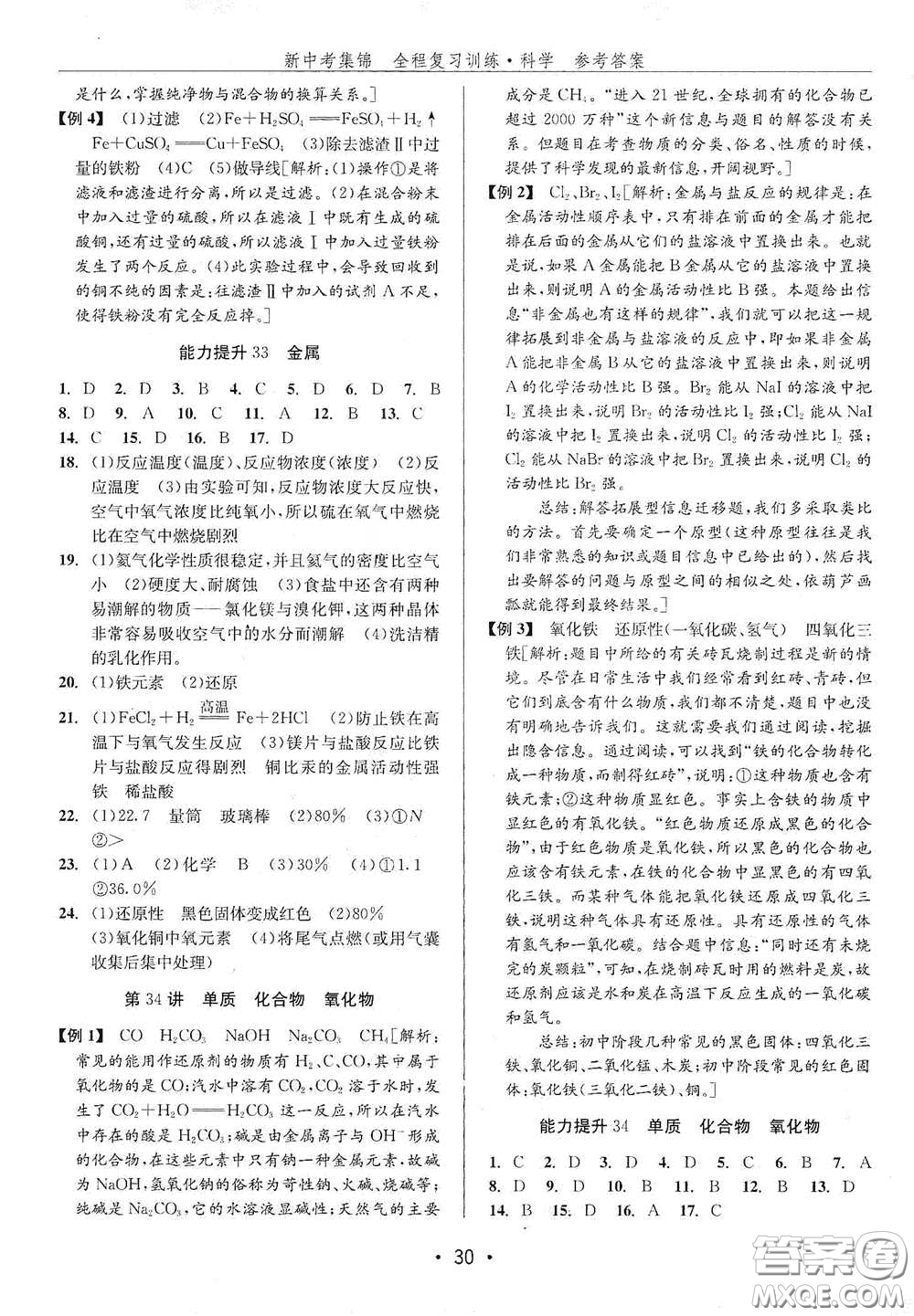 浙江人民出版社2020新中考集錦全程復(fù)習(xí)訓(xùn)練科學(xué)H版課堂講解本答案