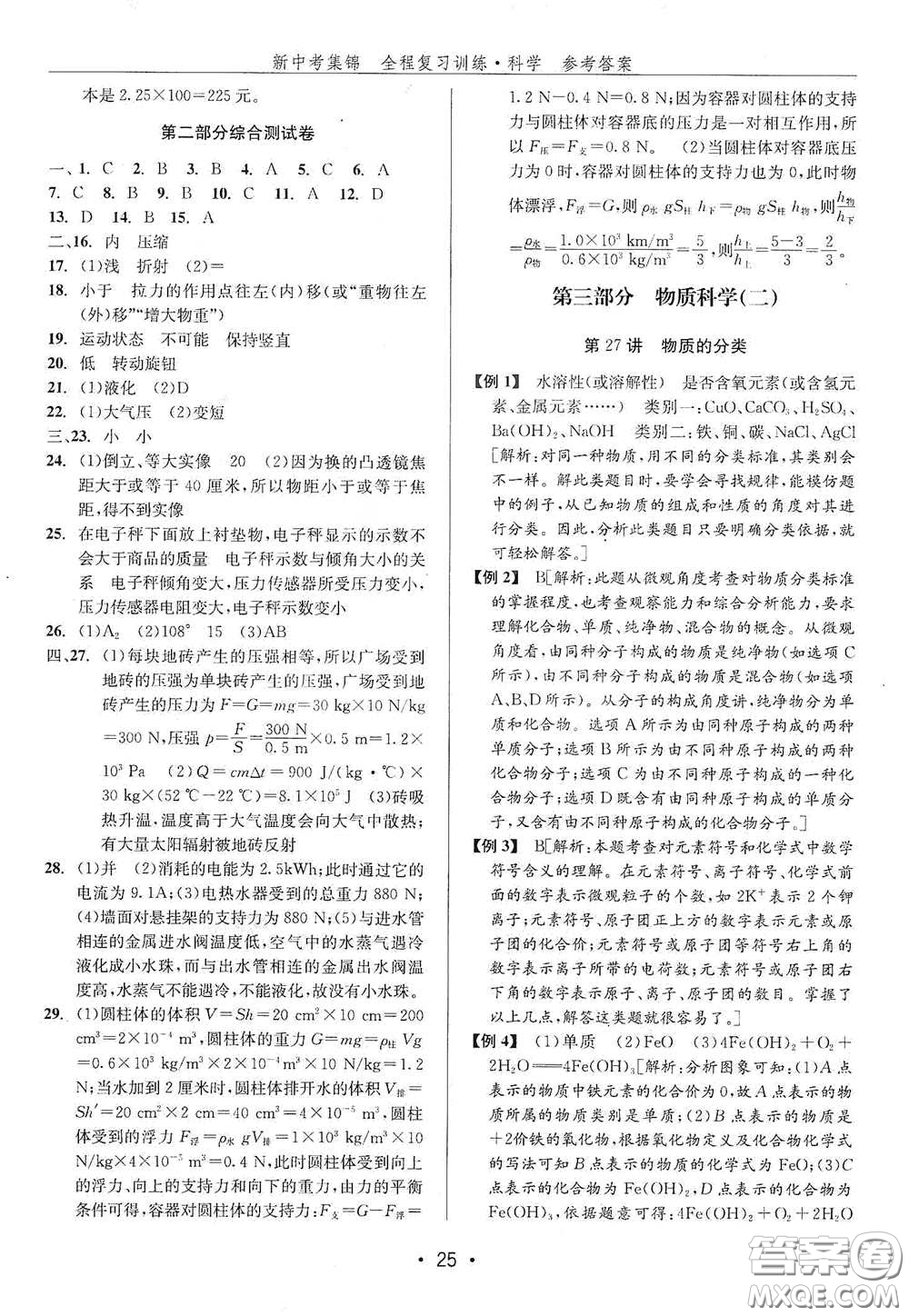 浙江人民出版社2020新中考集錦全程復(fù)習(xí)訓(xùn)練科學(xué)H版課堂講解本答案