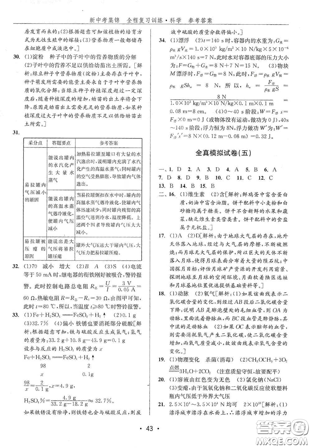 浙江人民出版社2020新中考集錦全程復(fù)習(xí)訓(xùn)練科學(xué)H版課堂講解本答案