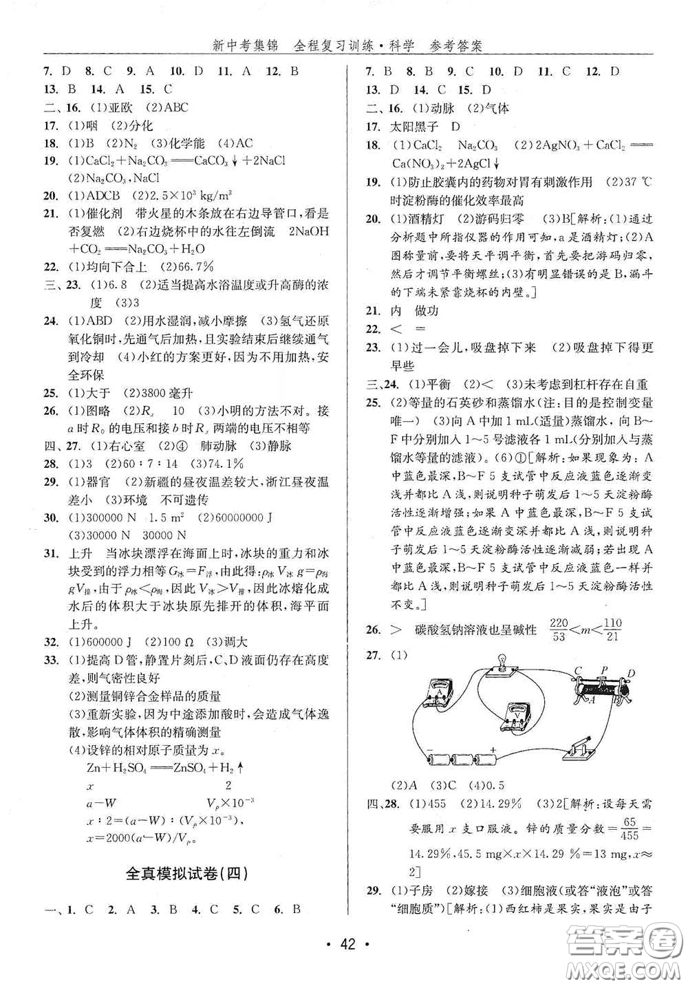 浙江人民出版社2020新中考集錦全程復(fù)習(xí)訓(xùn)練科學(xué)H版課堂講解本答案