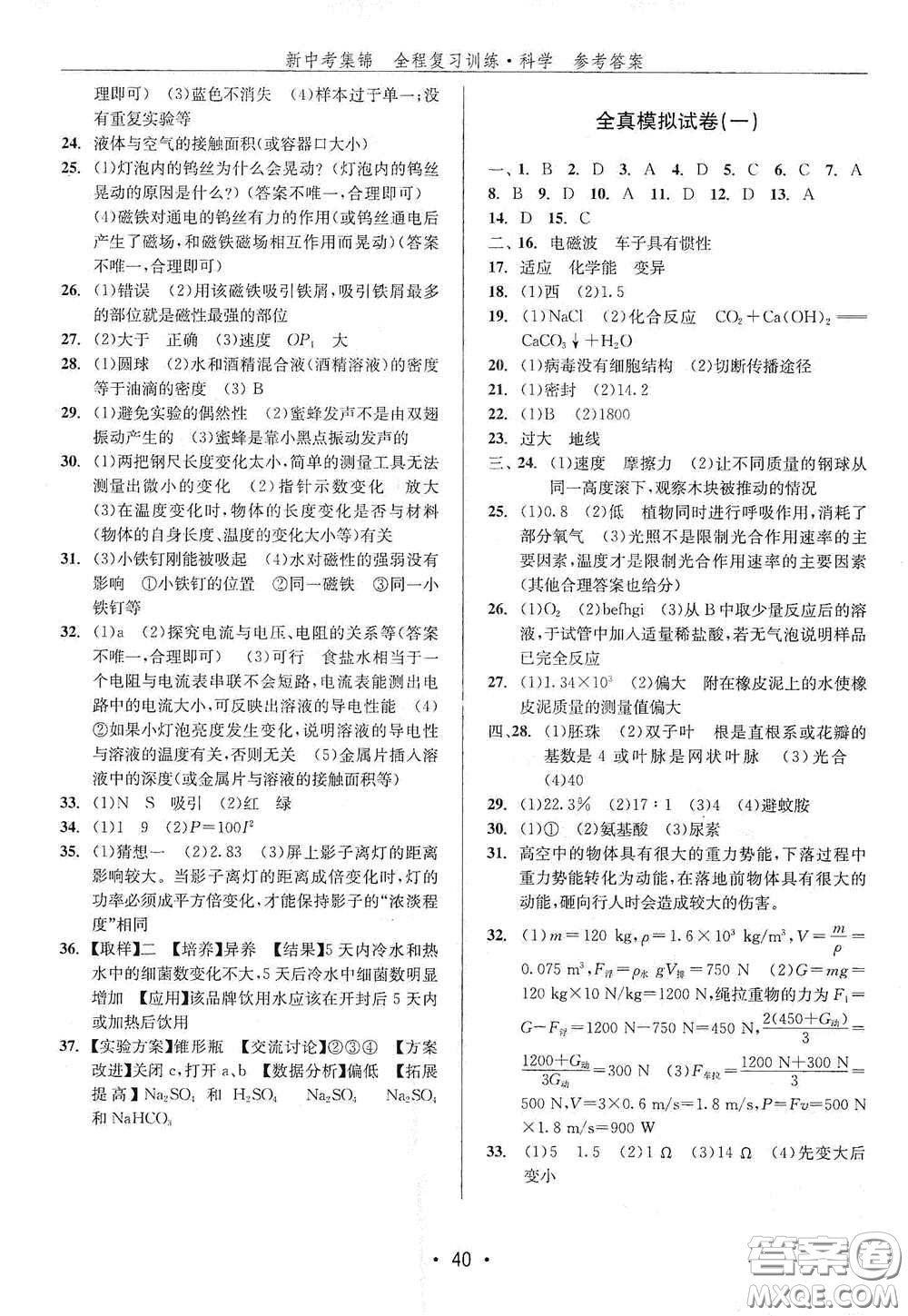 浙江人民出版社2020新中考集錦全程復(fù)習(xí)訓(xùn)練科學(xué)H版課堂講解本答案