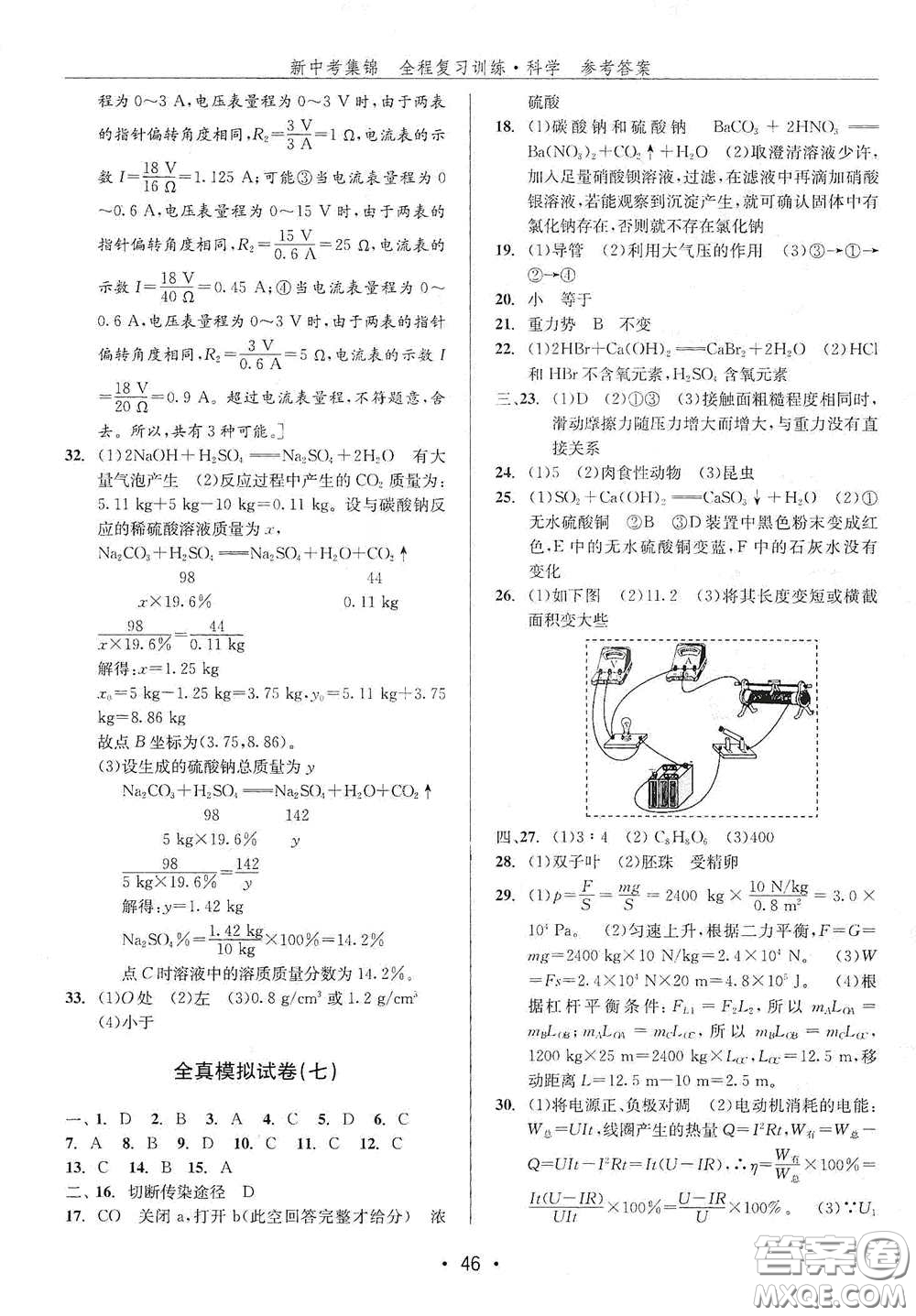 浙江人民出版社2020新中考集錦全程復(fù)習(xí)訓(xùn)練科學(xué)H版課堂講解本答案