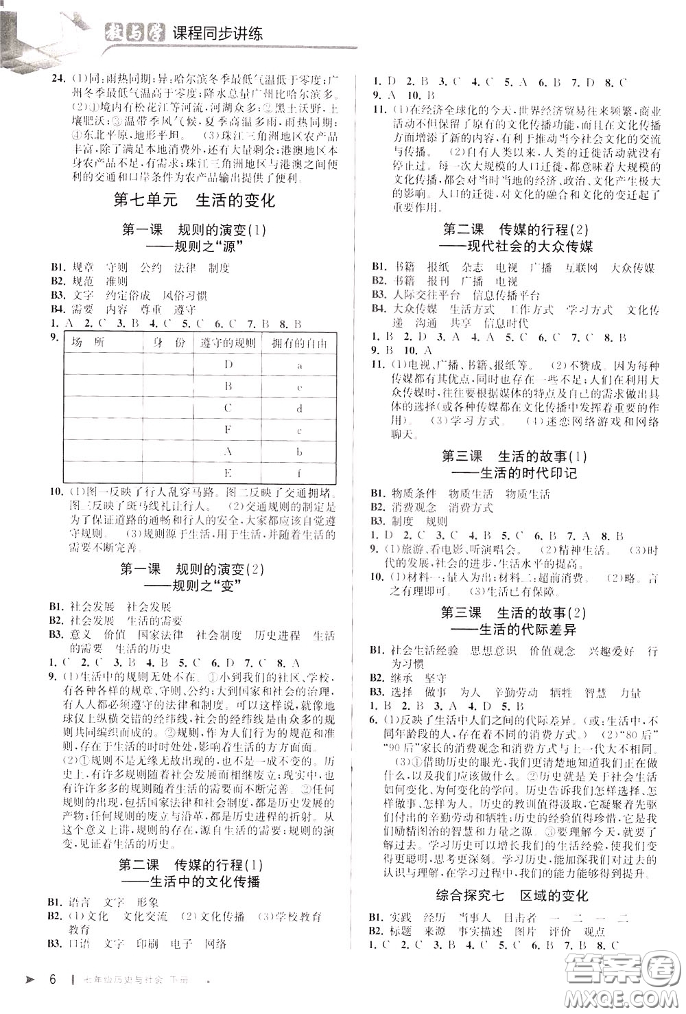 2020年教與學(xué)課程同步講練七年級(jí)歷史與社會(huì)下冊(cè)人教版參考答案