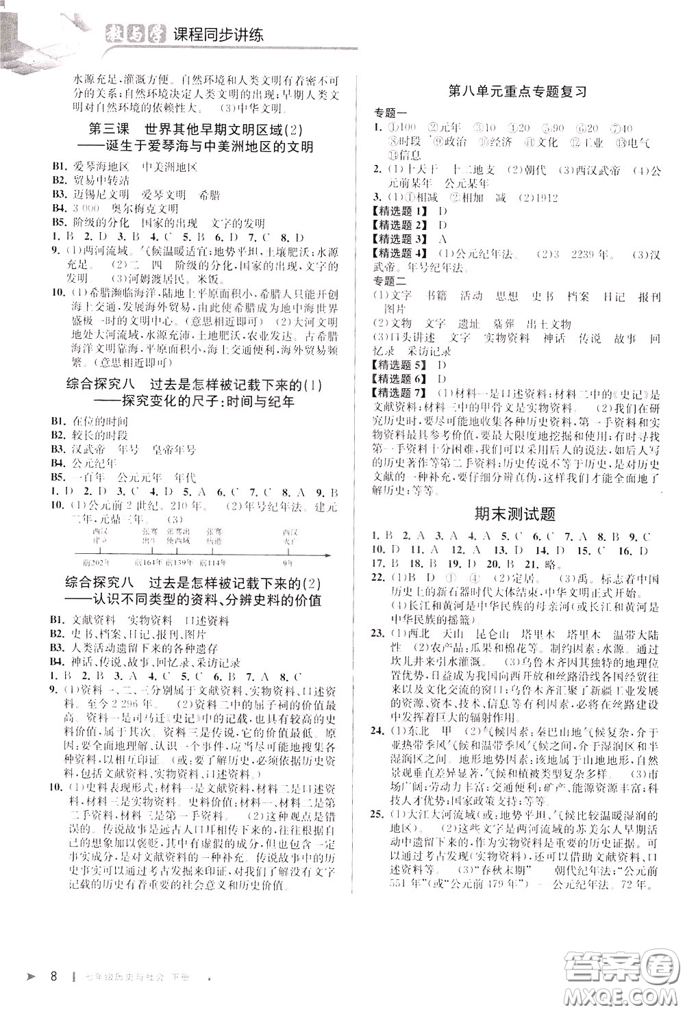 2020年教與學(xué)課程同步講練七年級(jí)歷史與社會(huì)下冊(cè)人教版參考答案