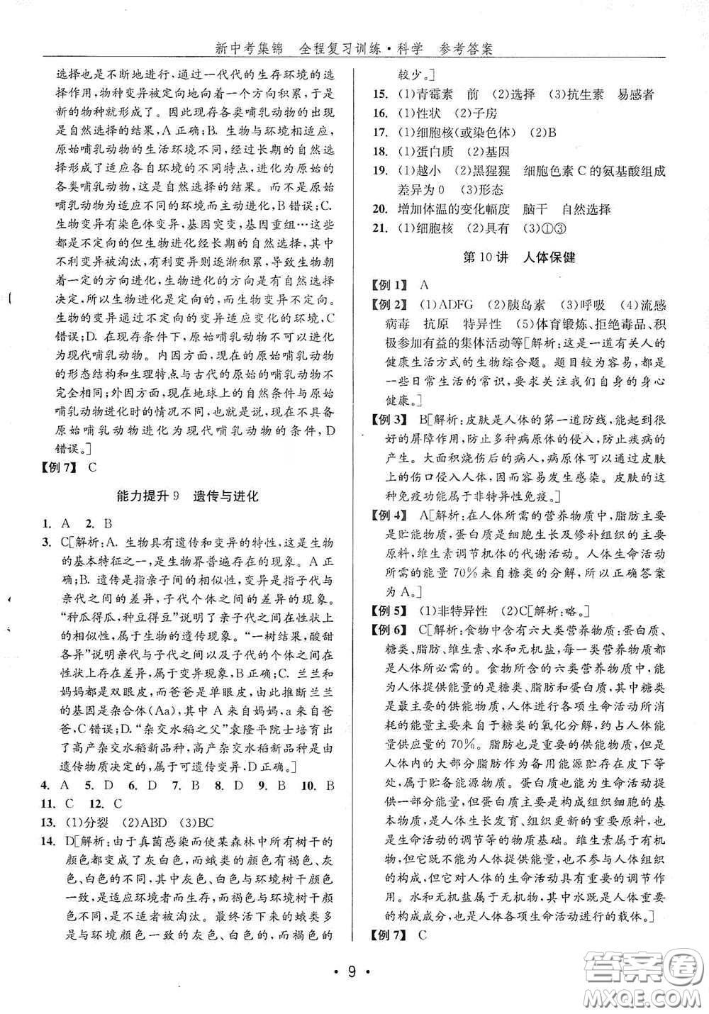 浙江人民出版社2020新中考集錦全程復(fù)習(xí)訓(xùn)練科學(xué)H版課后作業(yè)本B版答案