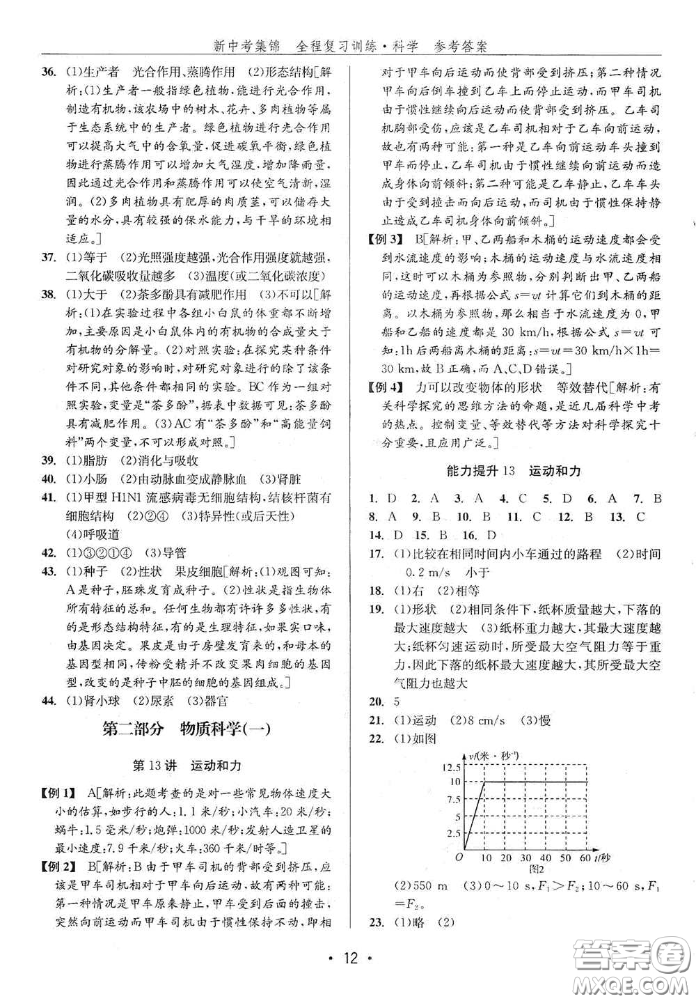 浙江人民出版社2020新中考集錦全程復(fù)習(xí)訓(xùn)練科學(xué)H版課后作業(yè)本B版答案