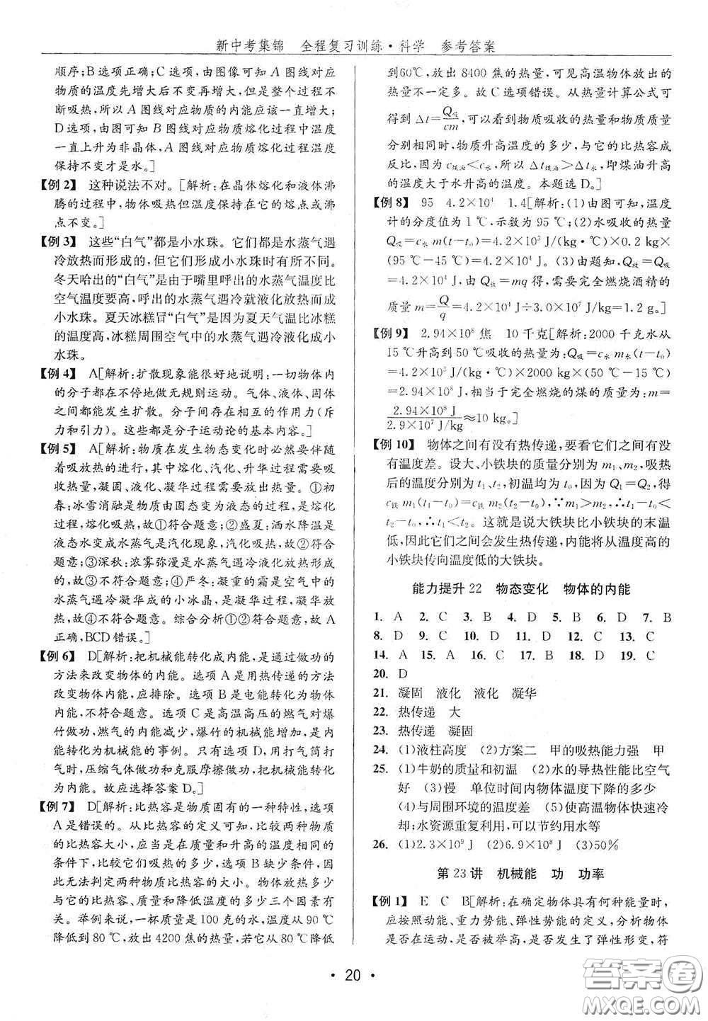 浙江人民出版社2020新中考集錦全程復(fù)習(xí)訓(xùn)練科學(xué)H版課后作業(yè)本B版答案