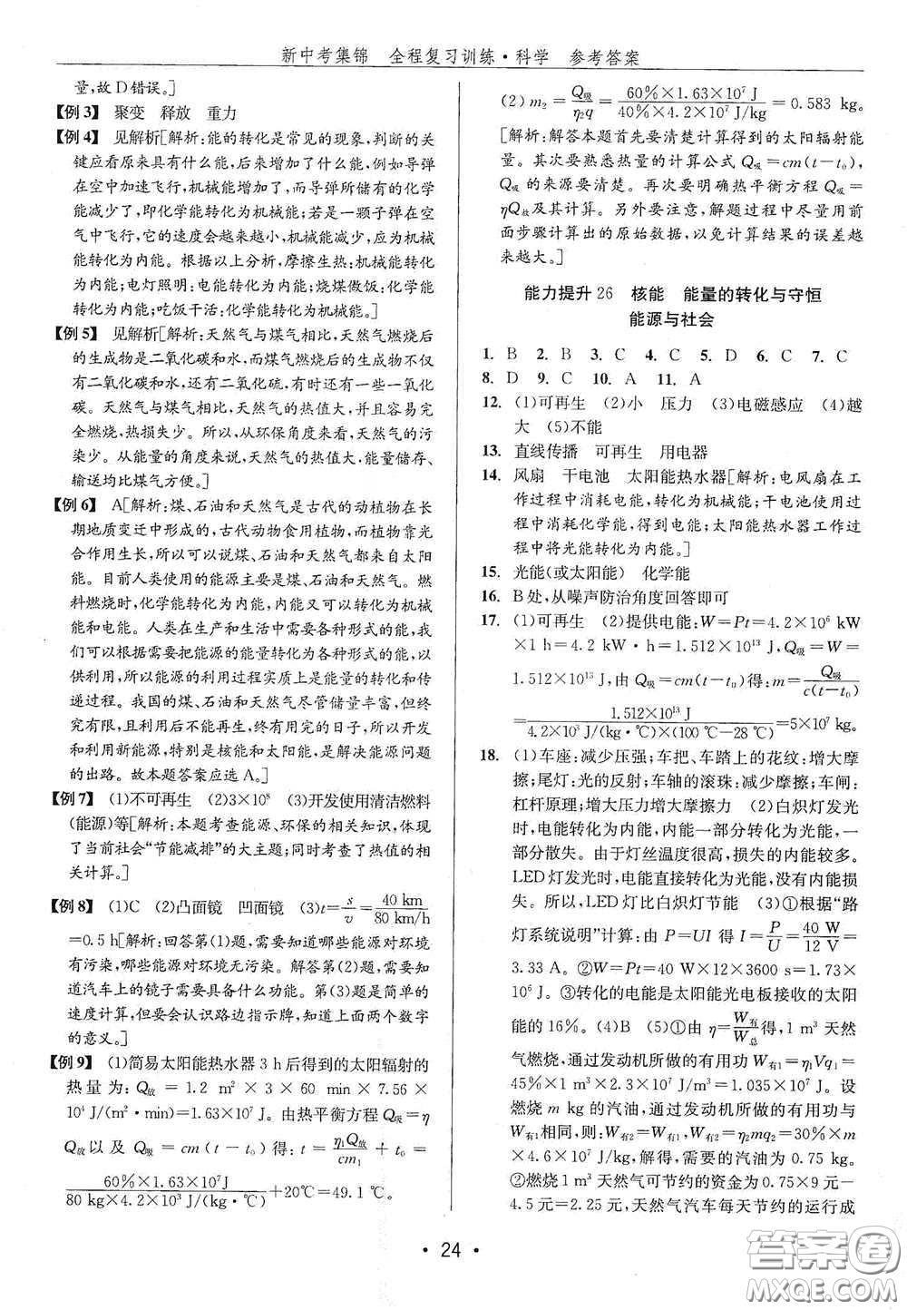 浙江人民出版社2020新中考集錦全程復(fù)習(xí)訓(xùn)練科學(xué)H版課后作業(yè)本B版答案