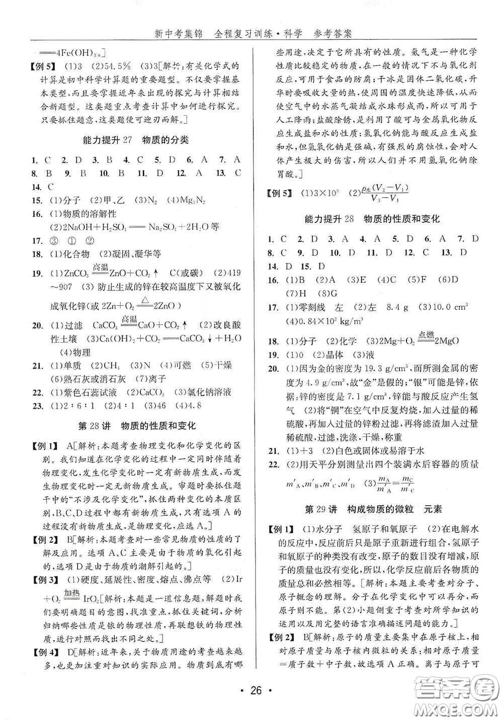 浙江人民出版社2020新中考集錦全程復(fù)習(xí)訓(xùn)練科學(xué)H版課后作業(yè)本B版答案