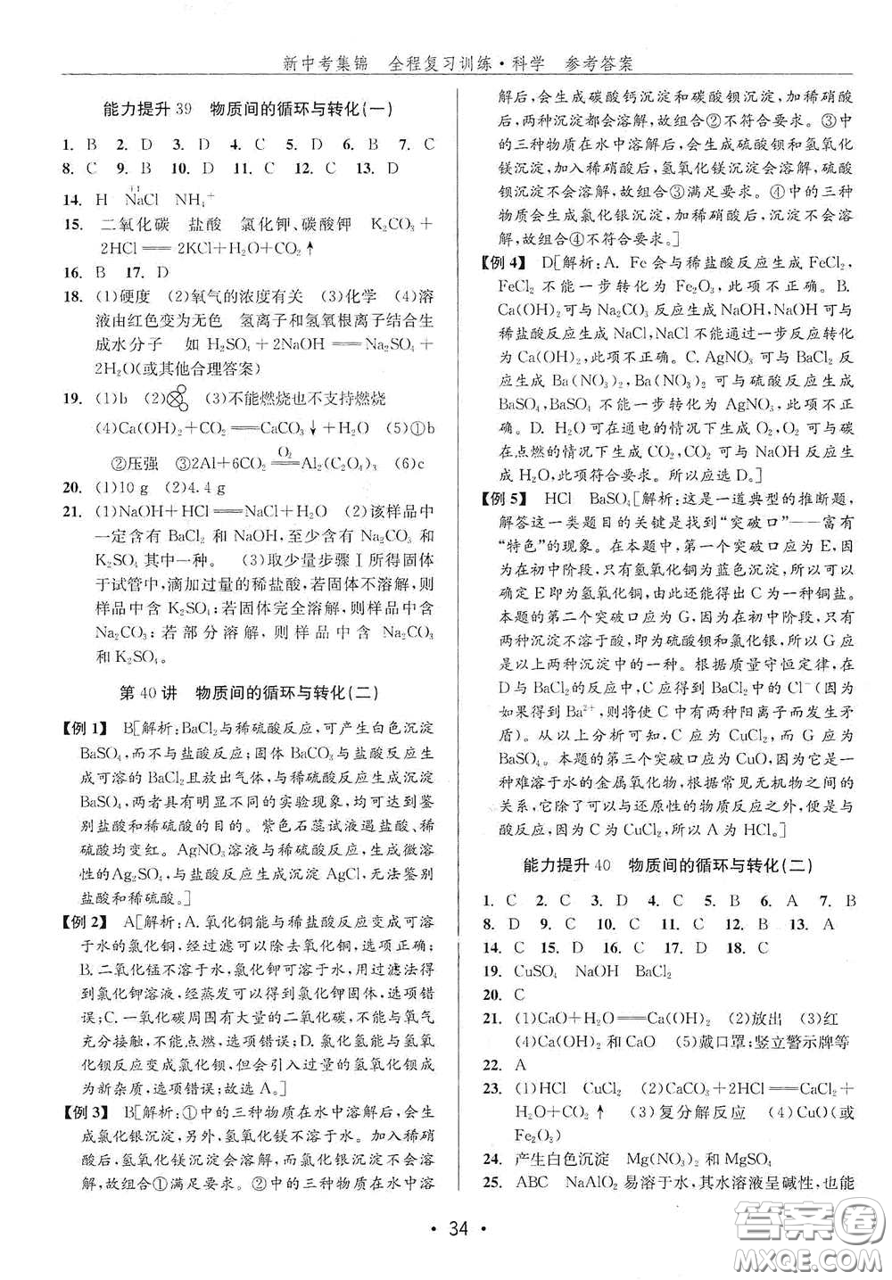 浙江人民出版社2020新中考集錦全程復(fù)習(xí)訓(xùn)練科學(xué)H版課后作業(yè)本B版答案