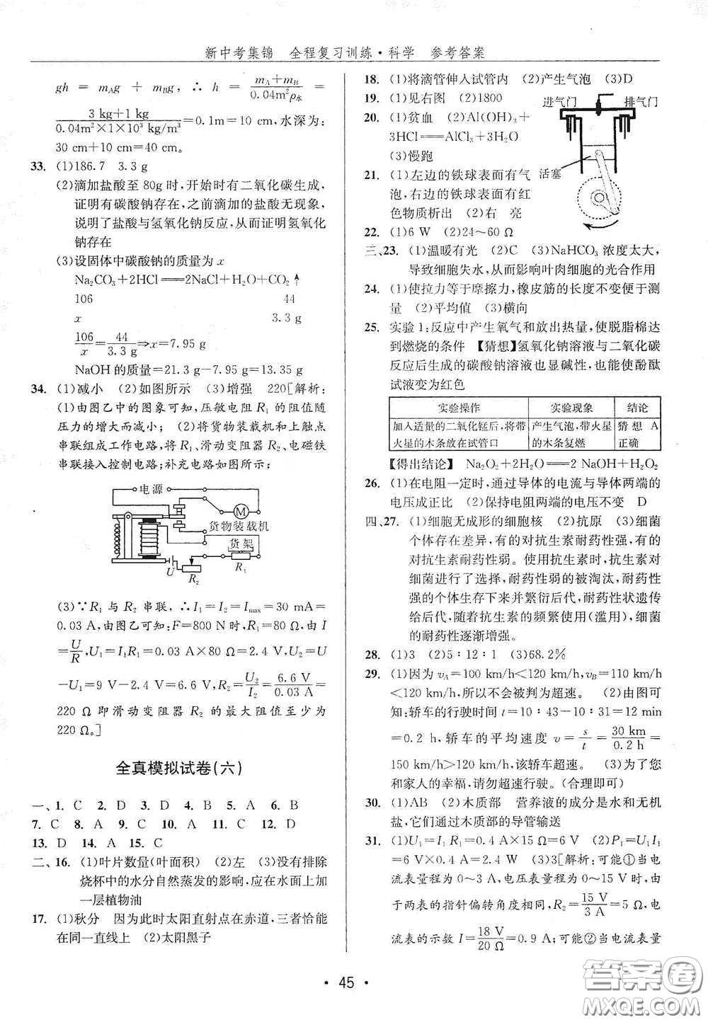 浙江人民出版社2020新中考集錦全程復(fù)習(xí)訓(xùn)練科學(xué)H版課后作業(yè)本B版答案