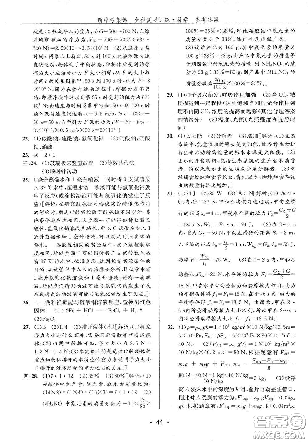 浙江人民出版社2020新中考集錦全程復(fù)習(xí)訓(xùn)練科學(xué)H版課后作業(yè)本B版答案