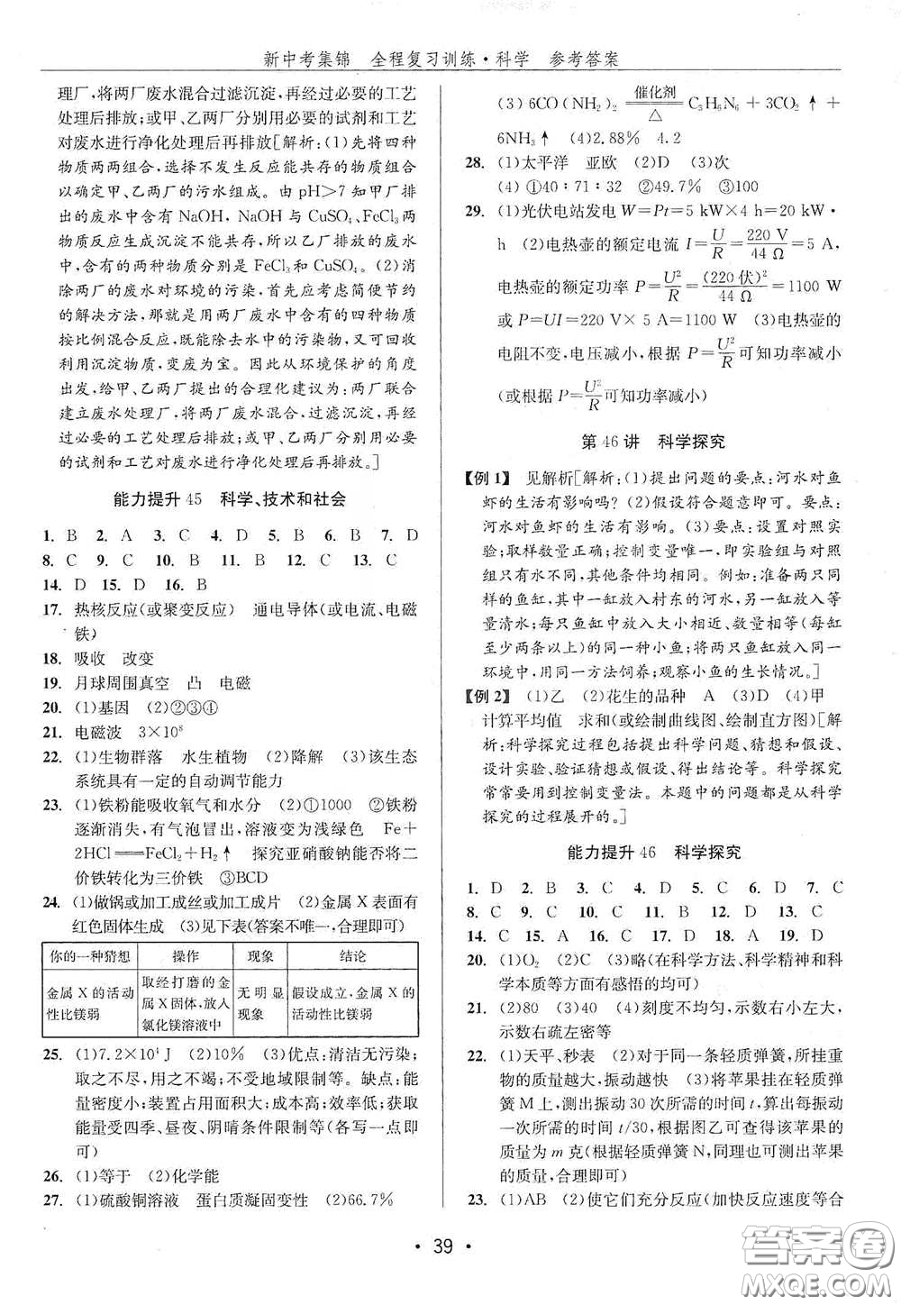 浙江人民出版社2020新中考集錦全程復(fù)習(xí)訓(xùn)練科學(xué)H版課后作業(yè)本B版答案