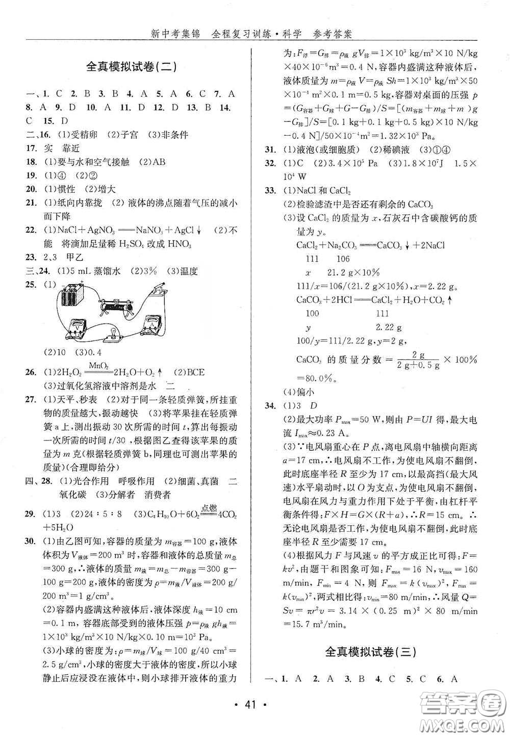 浙江人民出版社2020新中考集錦全程復(fù)習(xí)訓(xùn)練科學(xué)H版課后作業(yè)本B版答案