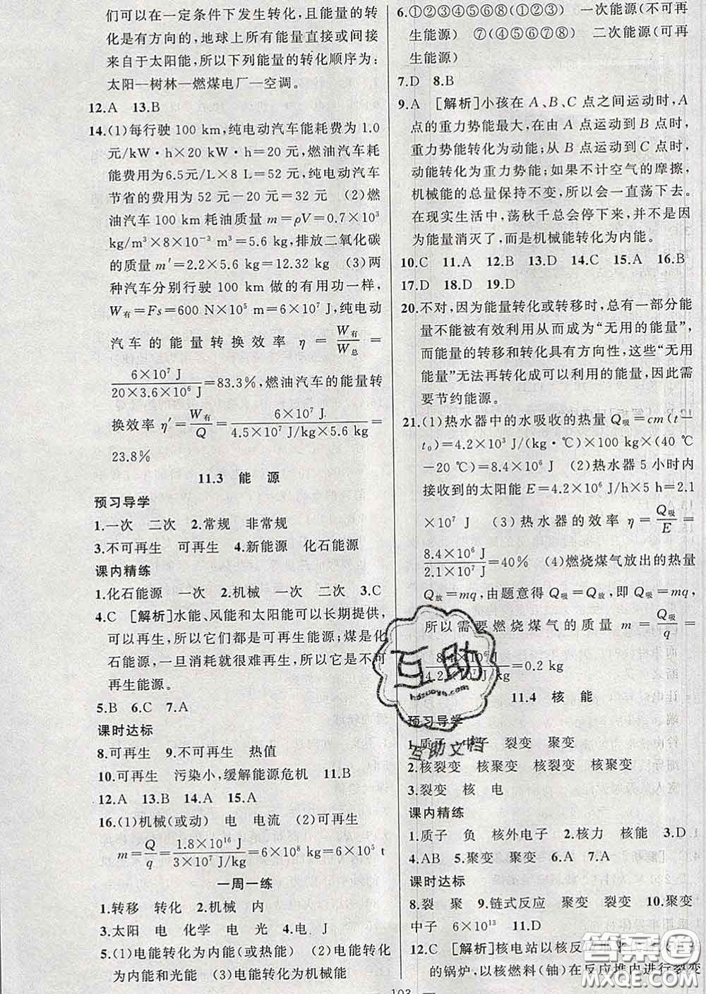 2020年黃岡金牌之路練闖考九年級物理下冊教科版答案