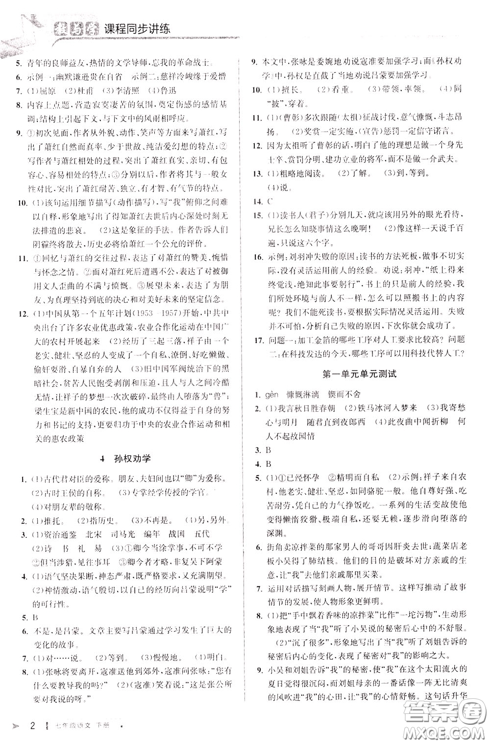 2020年教與學(xué)課程同步講練七年級(jí)語文下冊(cè)人教版參考答案