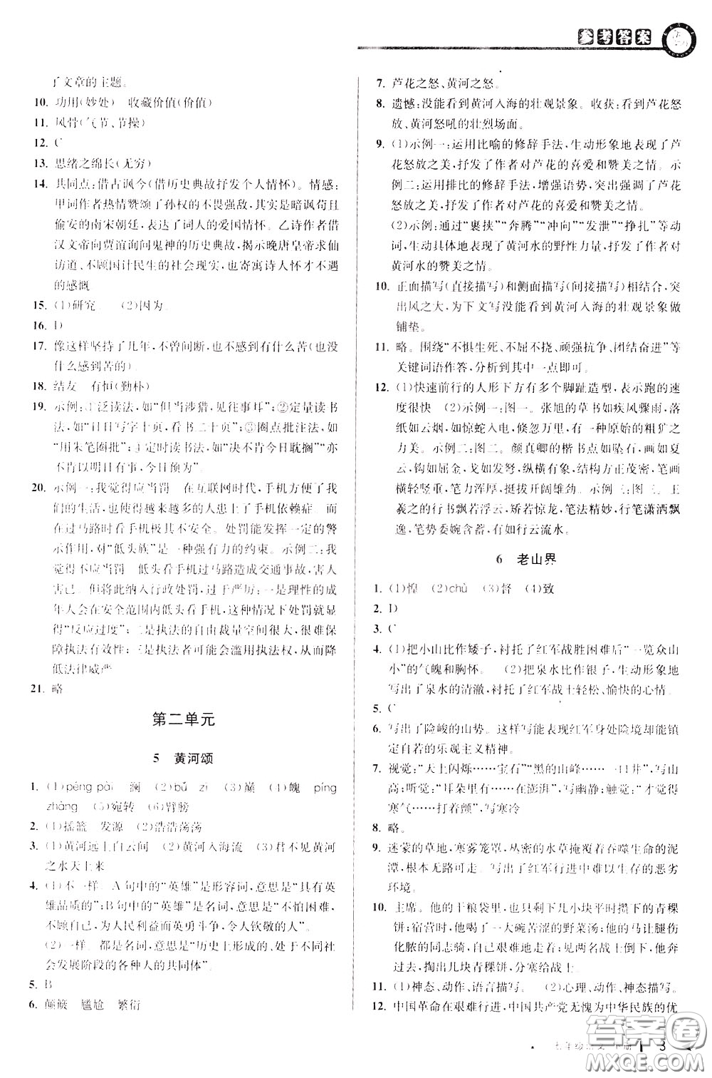 2020年教與學(xué)課程同步講練七年級(jí)語文下冊(cè)人教版參考答案