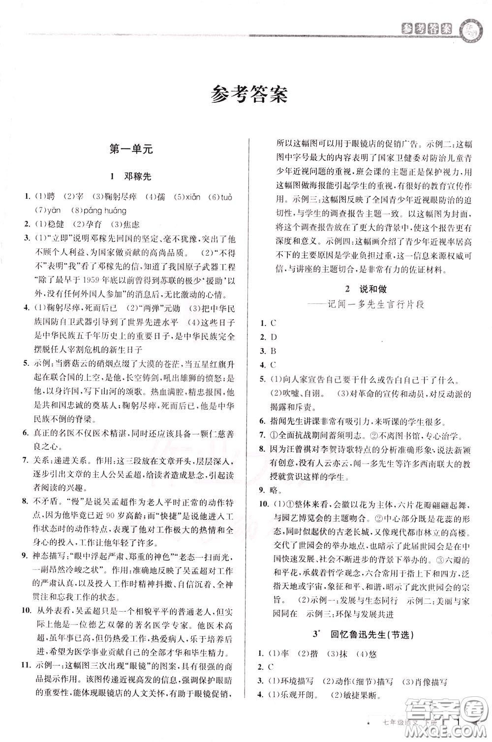 2020年教與學(xué)課程同步講練七年級(jí)語文下冊(cè)人教版參考答案