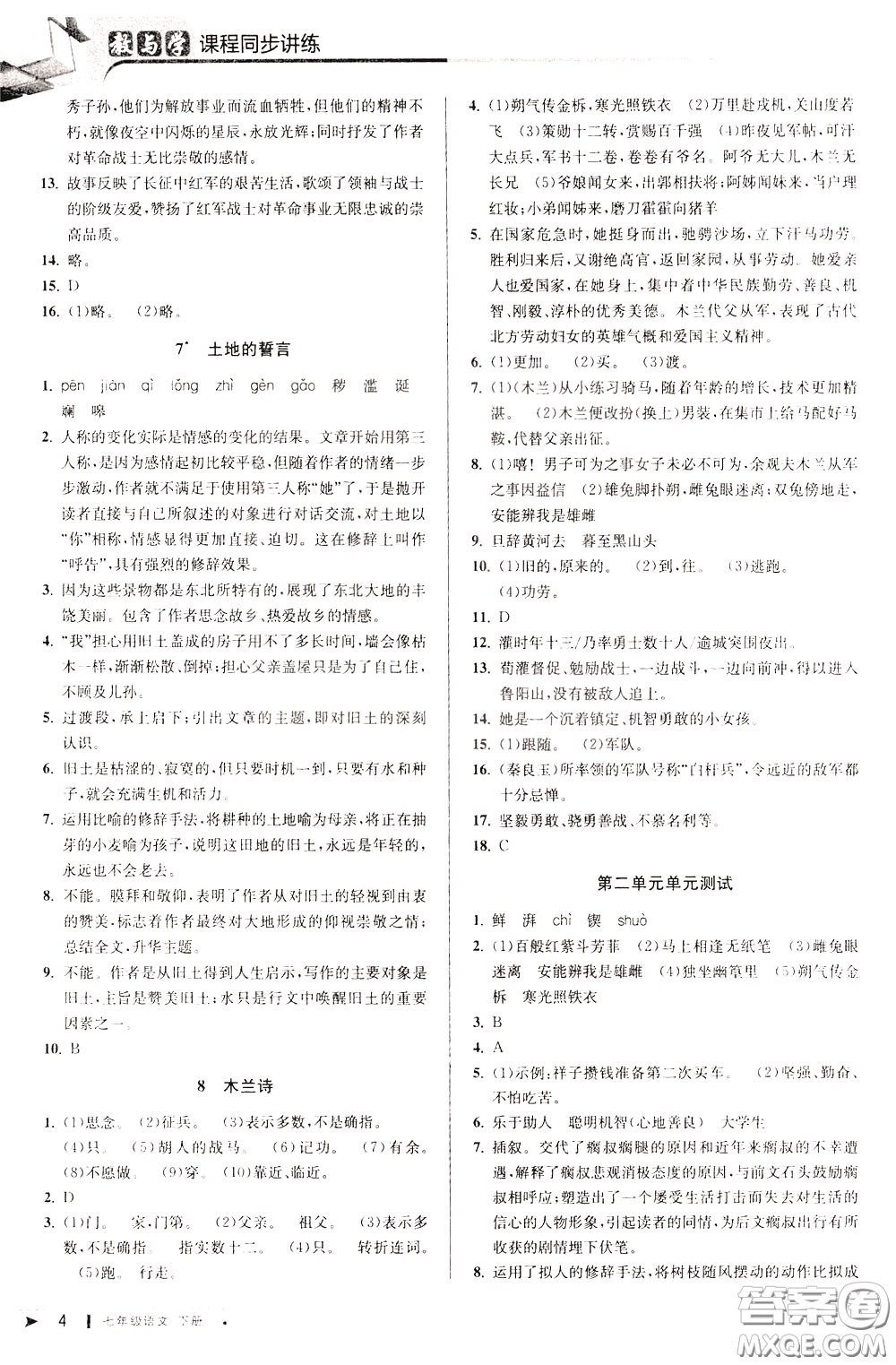 2020年教與學(xué)課程同步講練七年級(jí)語文下冊(cè)人教版參考答案