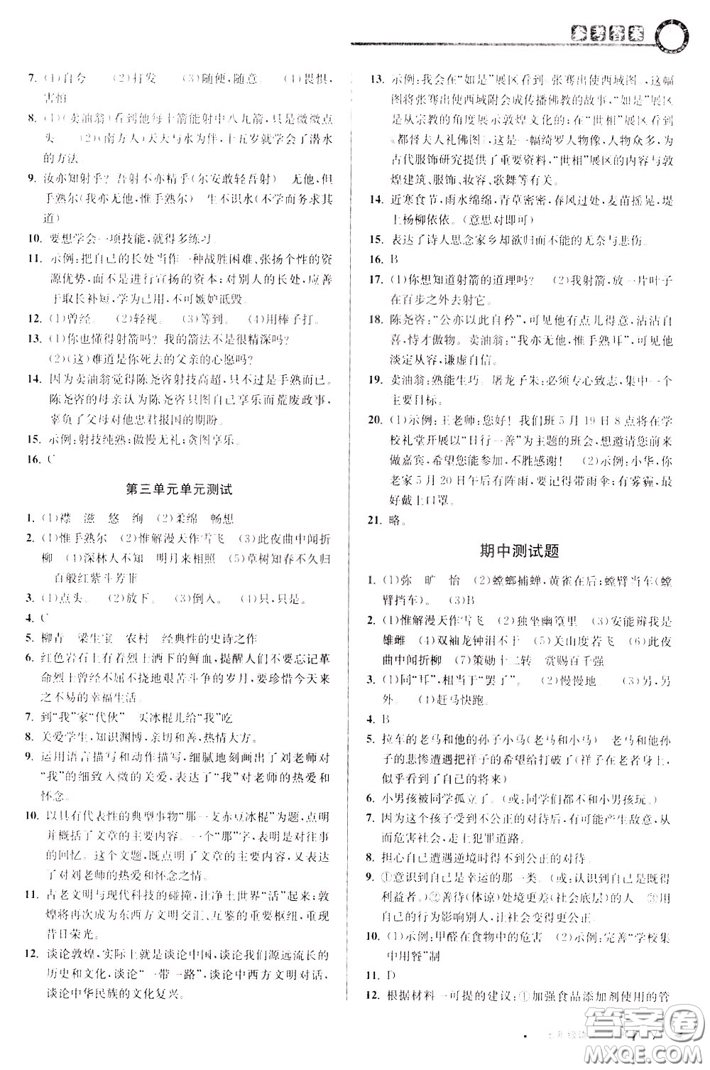 2020年教與學(xué)課程同步講練七年級(jí)語文下冊(cè)人教版參考答案