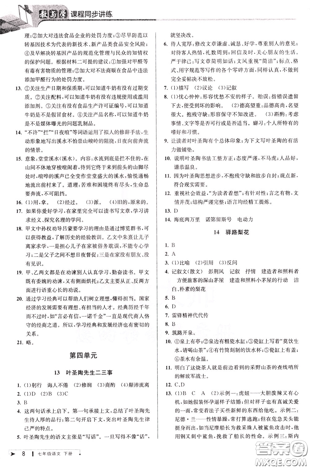 2020年教與學(xué)課程同步講練七年級(jí)語文下冊(cè)人教版參考答案