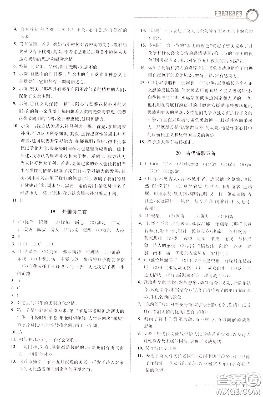 2020年教與學(xué)課程同步講練七年級(jí)語文下冊(cè)人教版參考答案