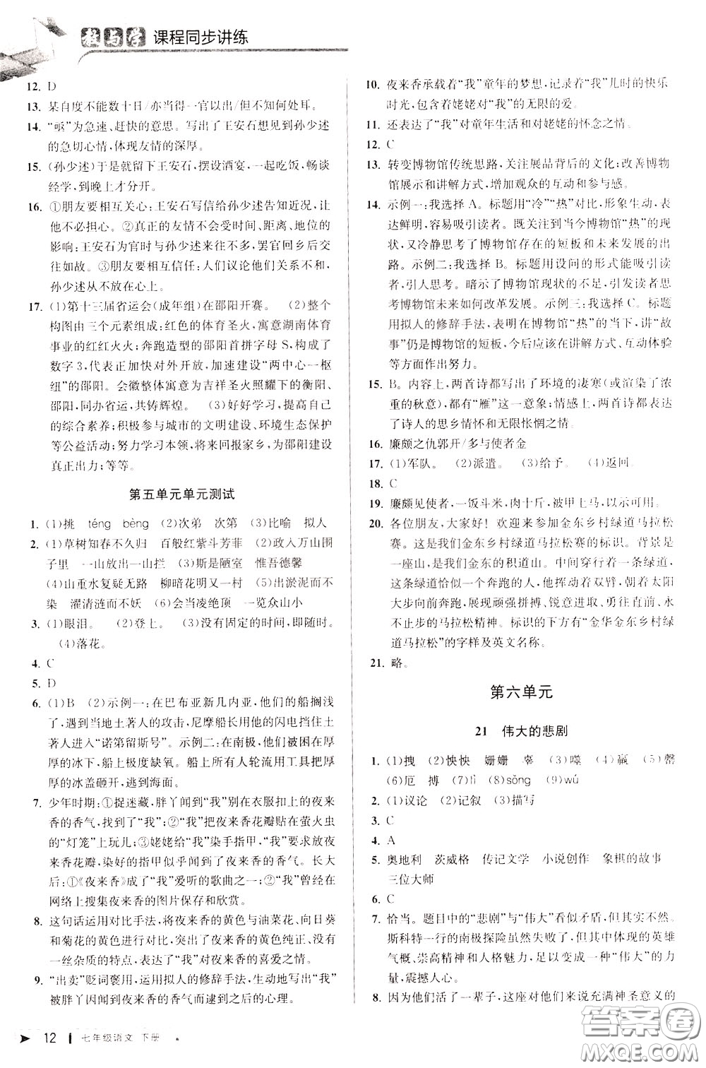 2020年教與學(xué)課程同步講練七年級(jí)語文下冊(cè)人教版參考答案