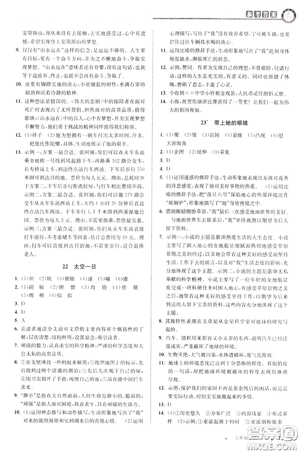 2020年教與學(xué)課程同步講練七年級(jí)語文下冊(cè)人教版參考答案