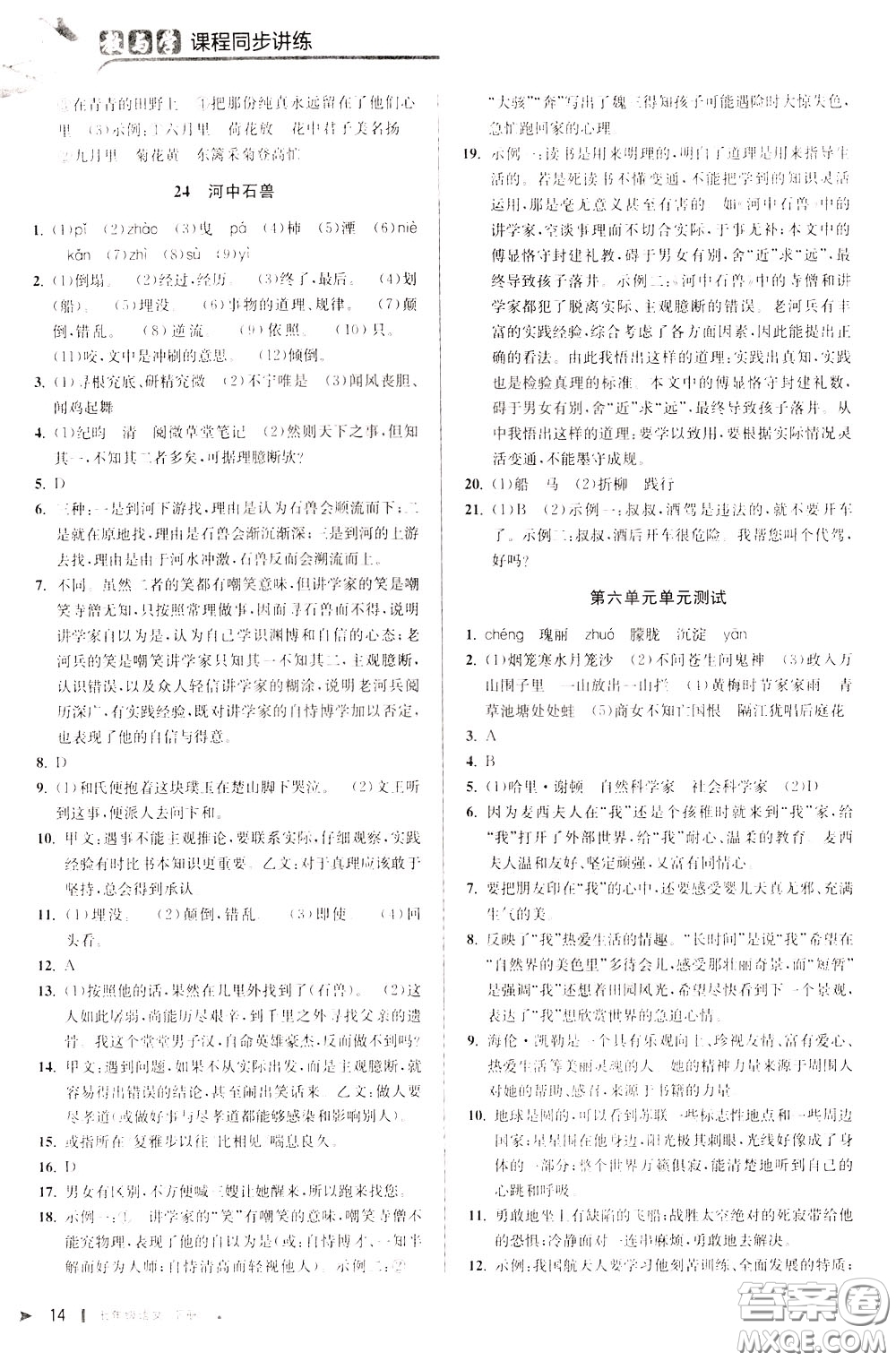 2020年教與學(xué)課程同步講練七年級(jí)語文下冊(cè)人教版參考答案