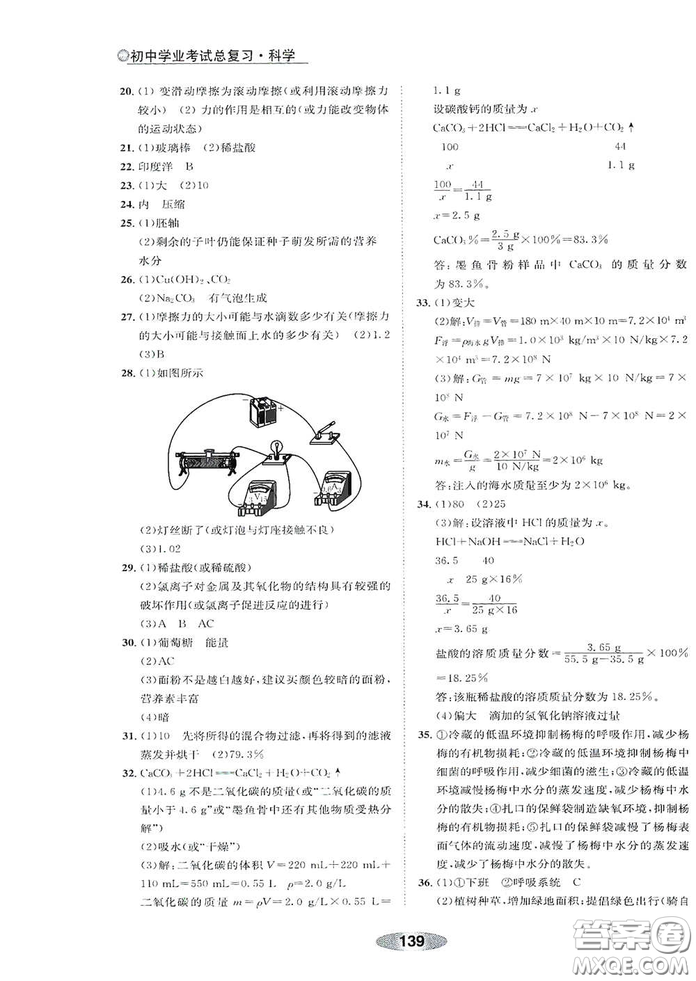 浙江教育出版社2020初中學(xué)業(yè)考試總復(fù)習(xí)科學(xué)解析本紹興專版答案