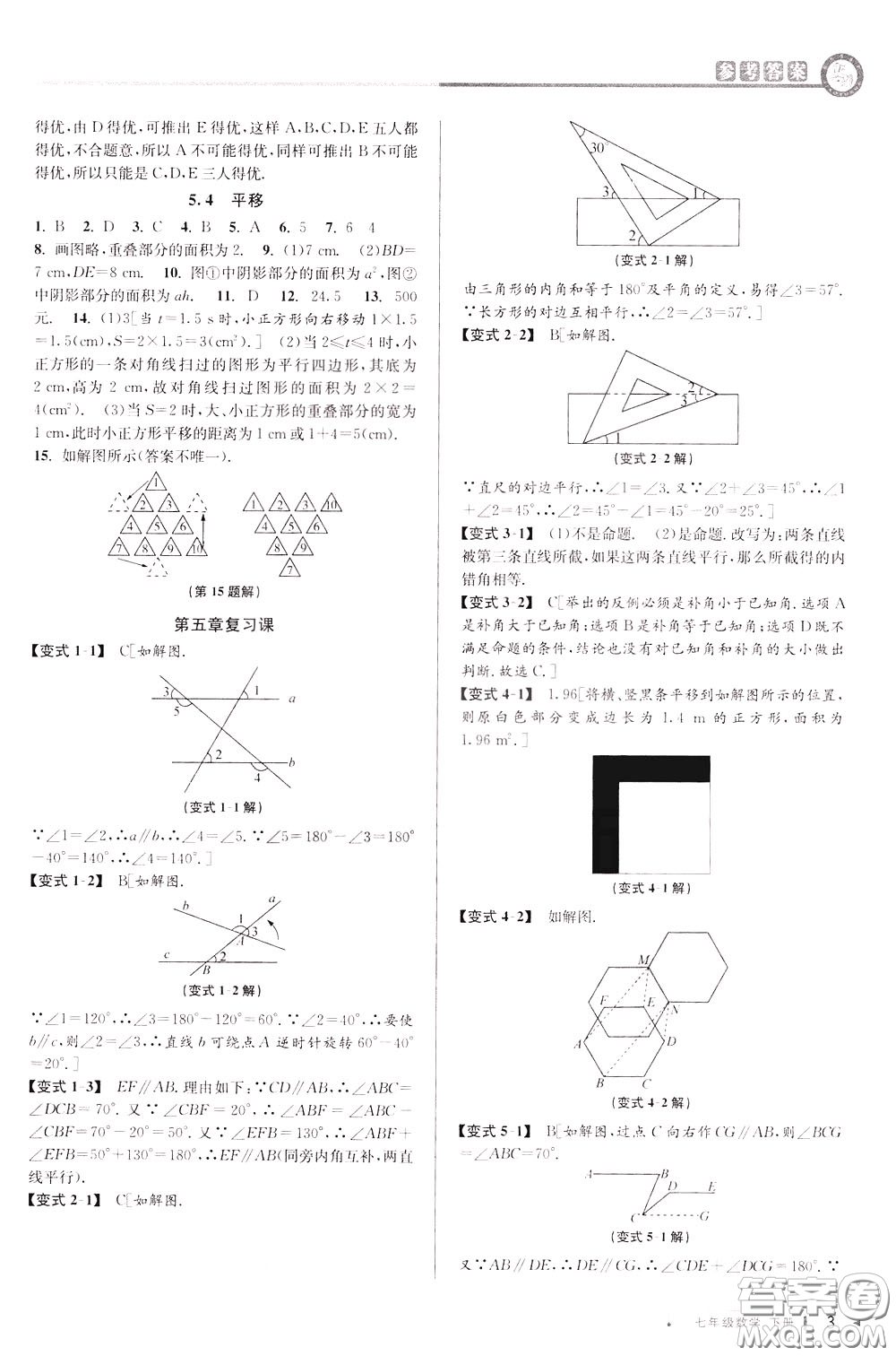 2020年教與學(xué)課程同步講練七年級(jí)數(shù)學(xué)下冊(cè)人教版參考答案