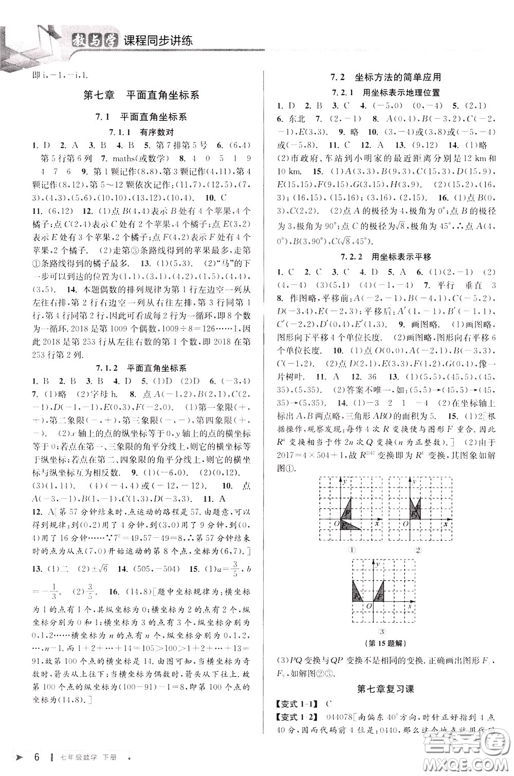 2020年教與學(xué)課程同步講練七年級(jí)數(shù)學(xué)下冊(cè)人教版參考答案