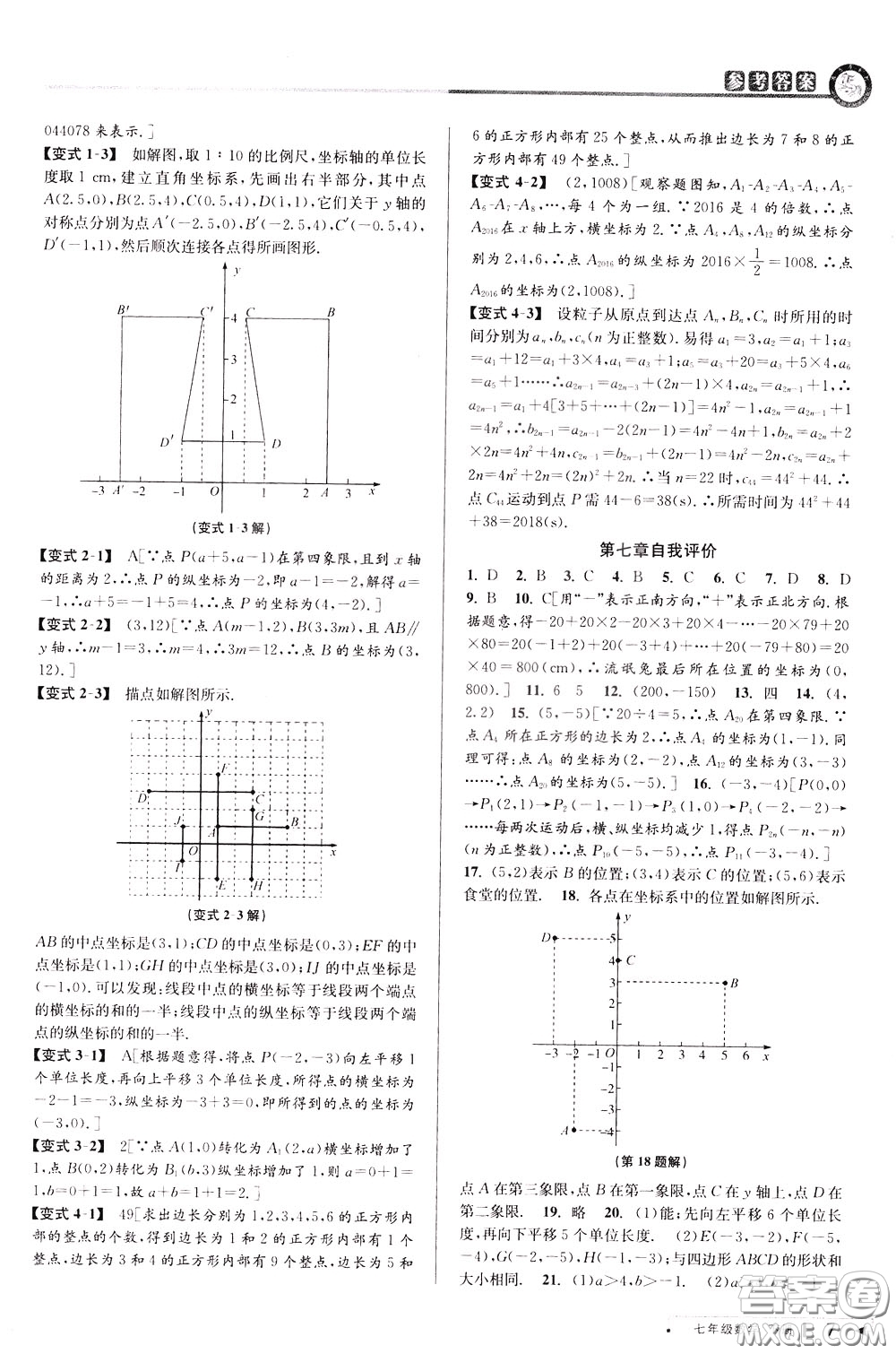 2020年教與學(xué)課程同步講練七年級(jí)數(shù)學(xué)下冊(cè)人教版參考答案