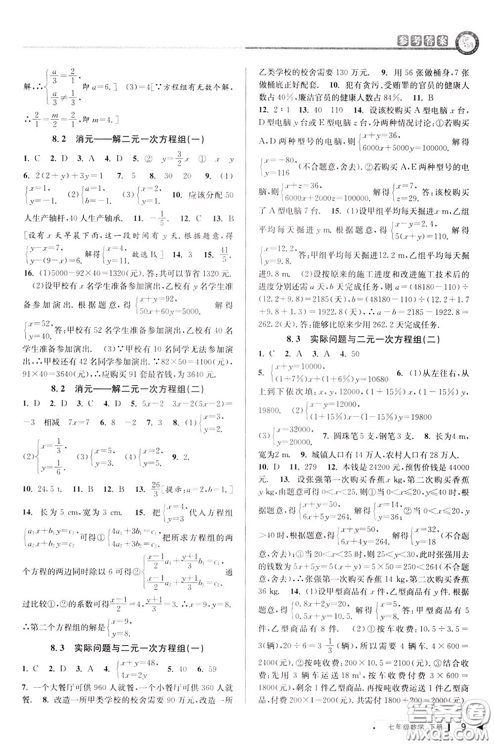 2020年教與學(xué)課程同步講練七年級(jí)數(shù)學(xué)下冊(cè)人教版參考答案