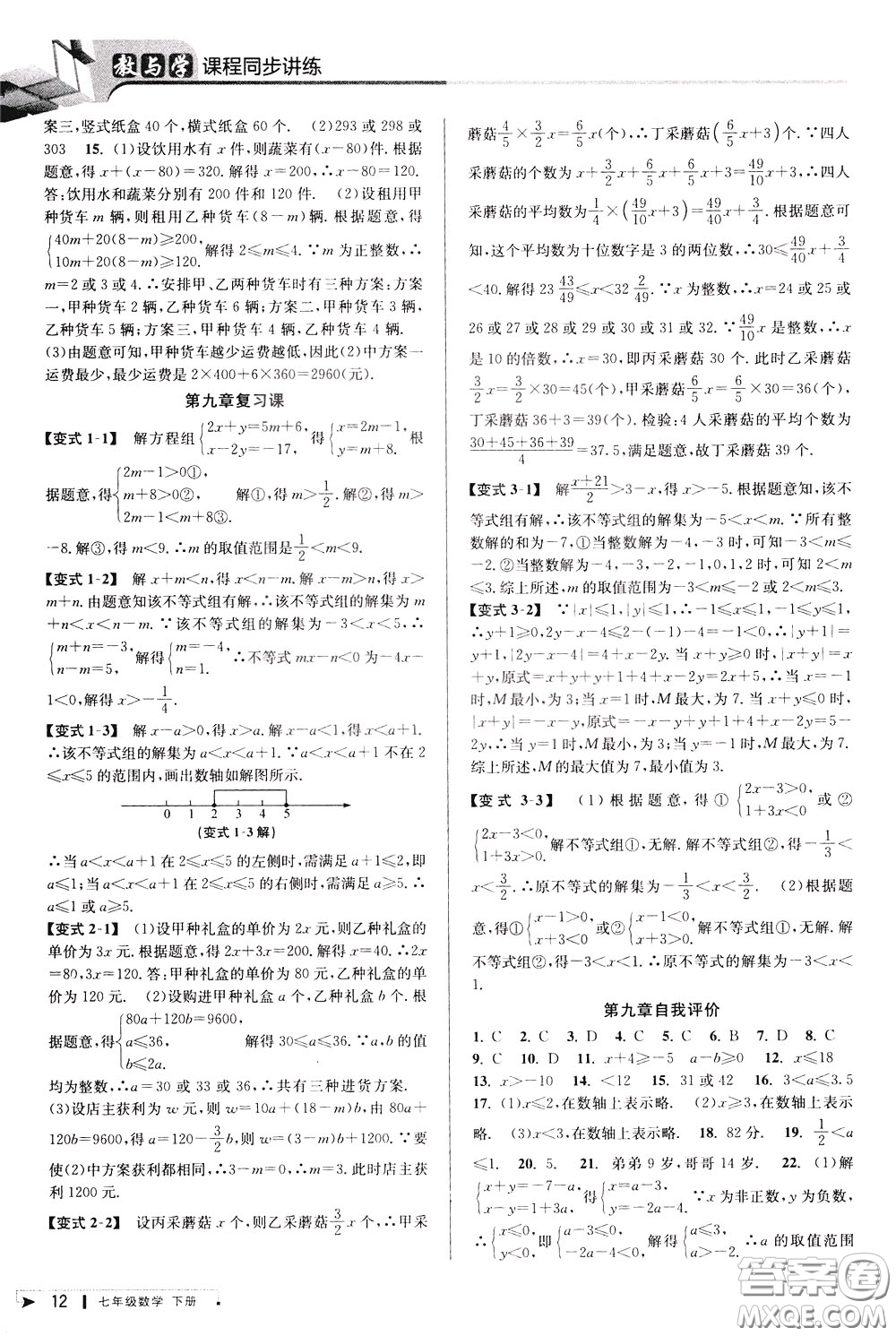 2020年教與學(xué)課程同步講練七年級(jí)數(shù)學(xué)下冊(cè)人教版參考答案